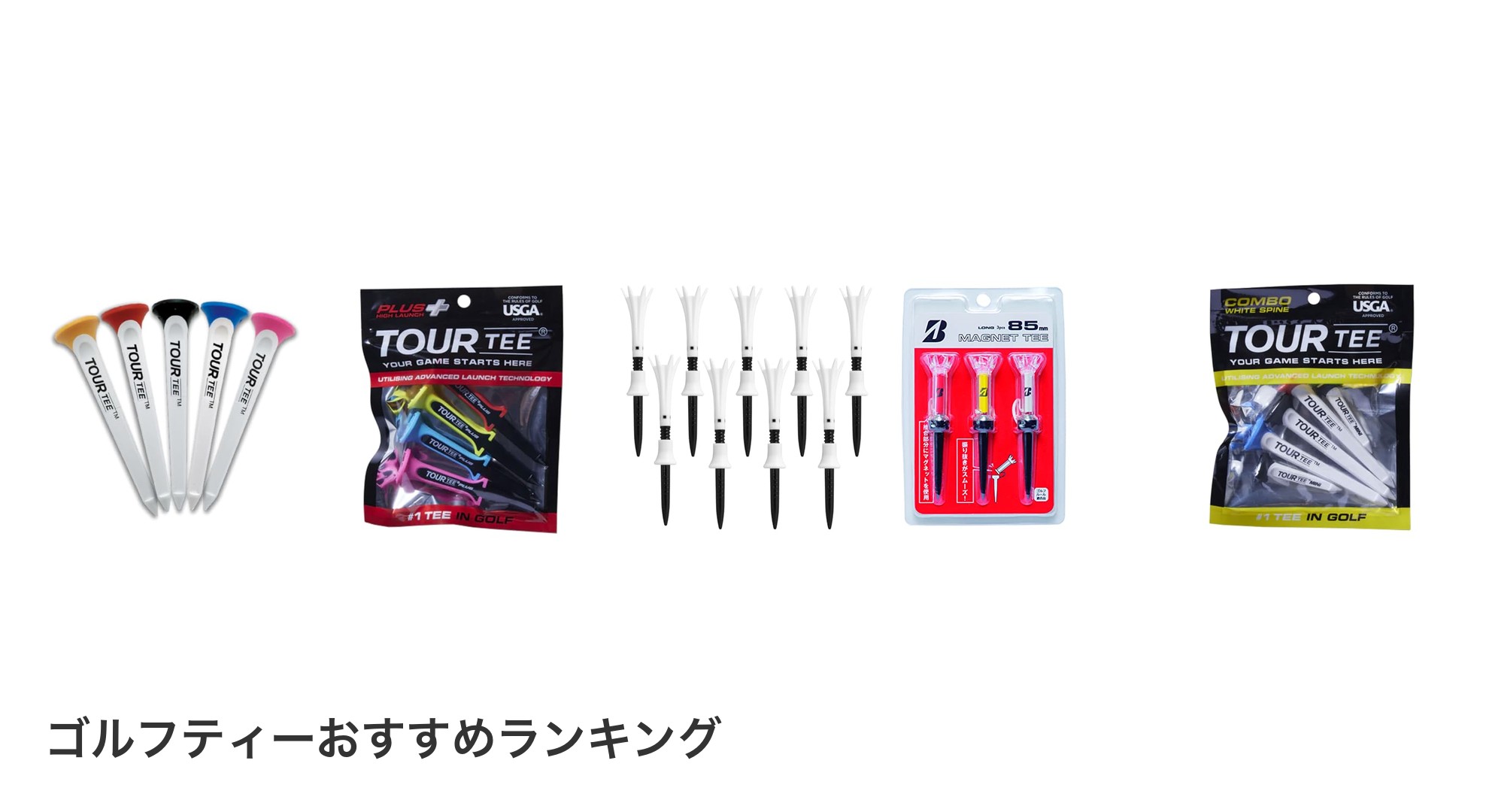 ゴルフティーのおすすめランキング
