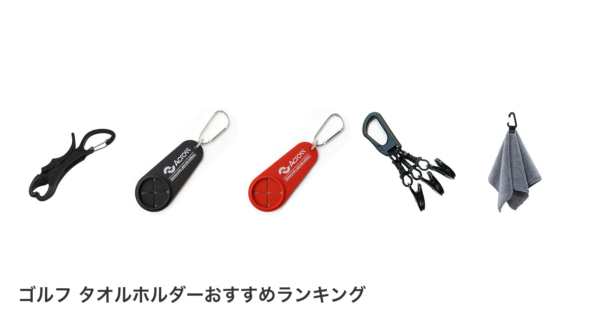 ゴルフ タオルホルダーのおすすめランキング