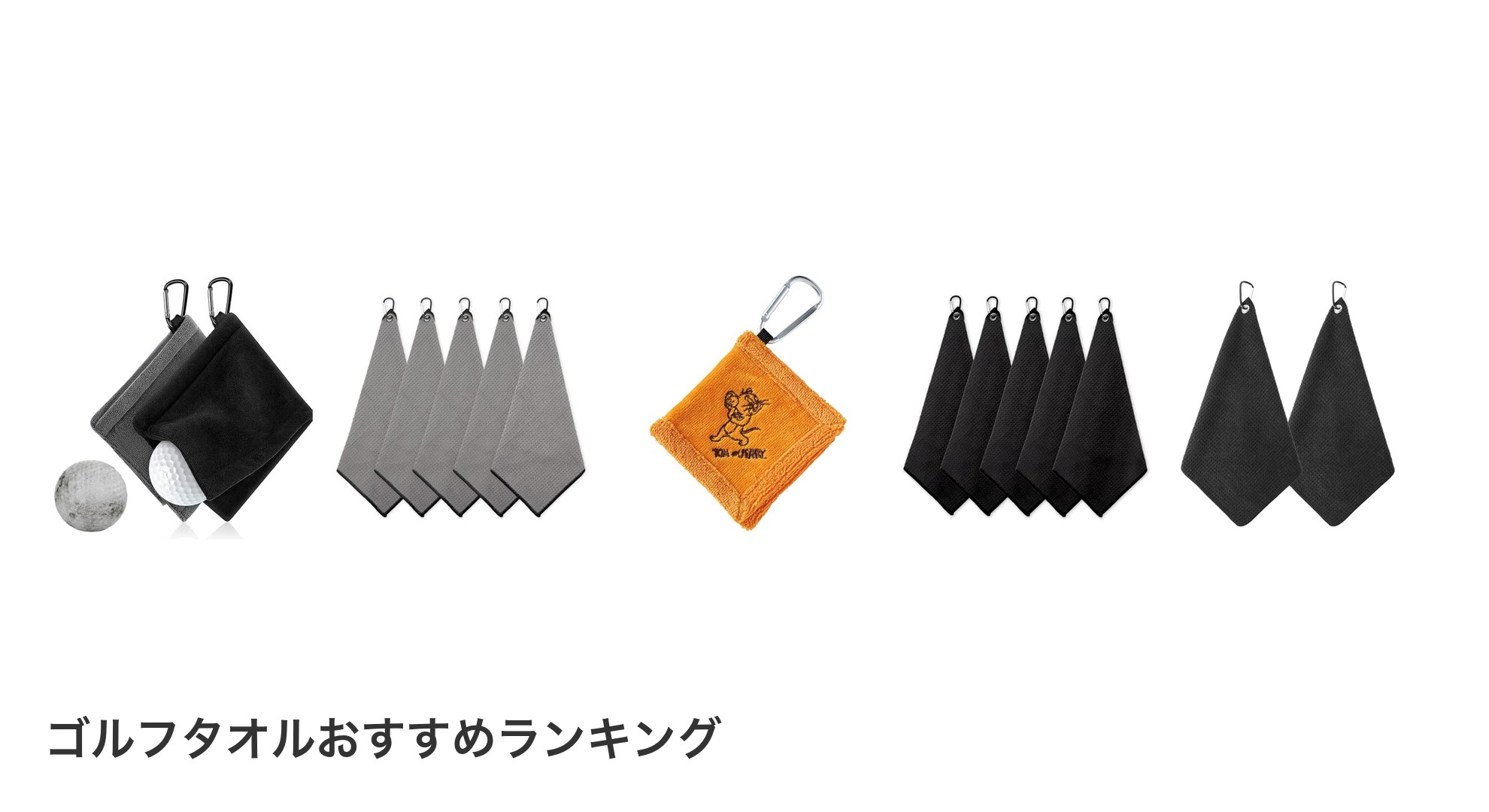ゴルフタオルのおすすめランキング