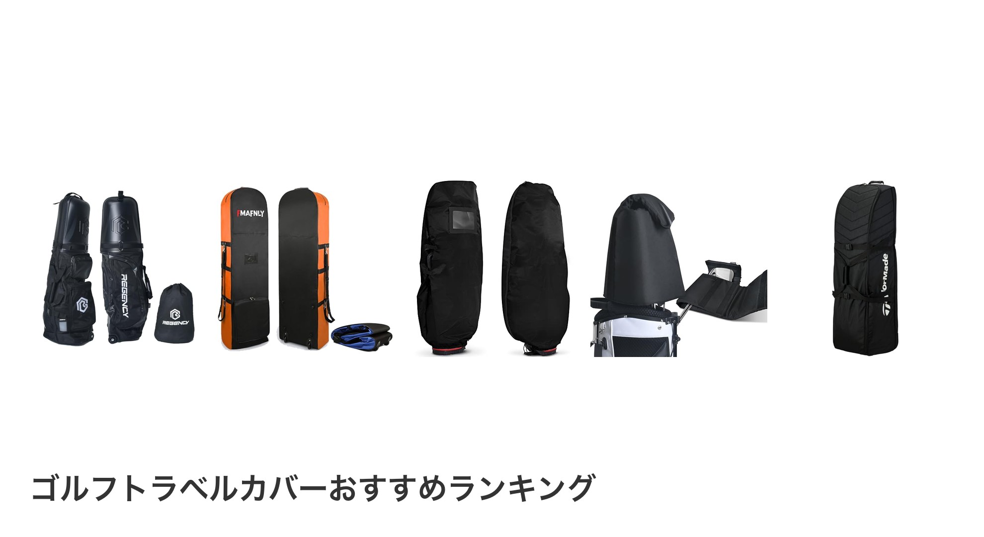 ゴルフトラベルカバーのおすすめランキング