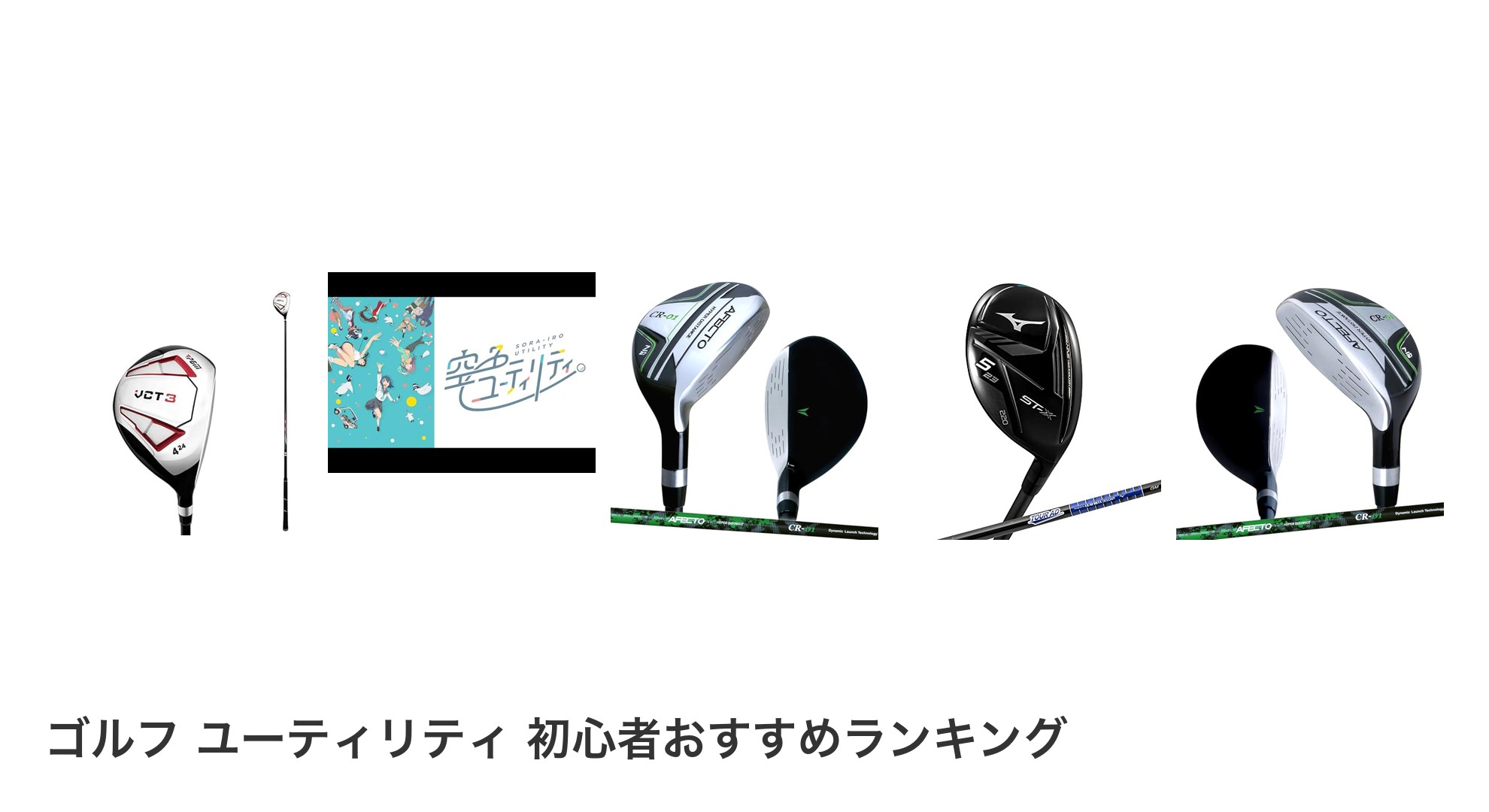 ゴルフ ユーティリティ 初心者のおすすめランキング