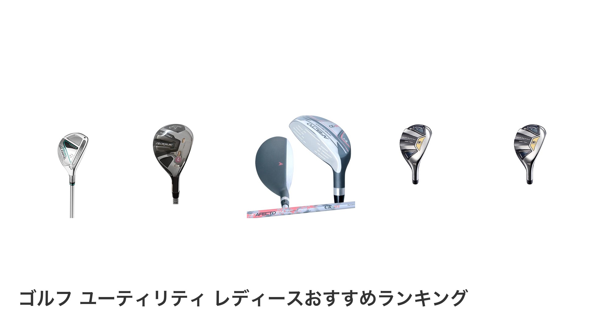 ゴルフ ユーティリティ レディースのおすすめランキング