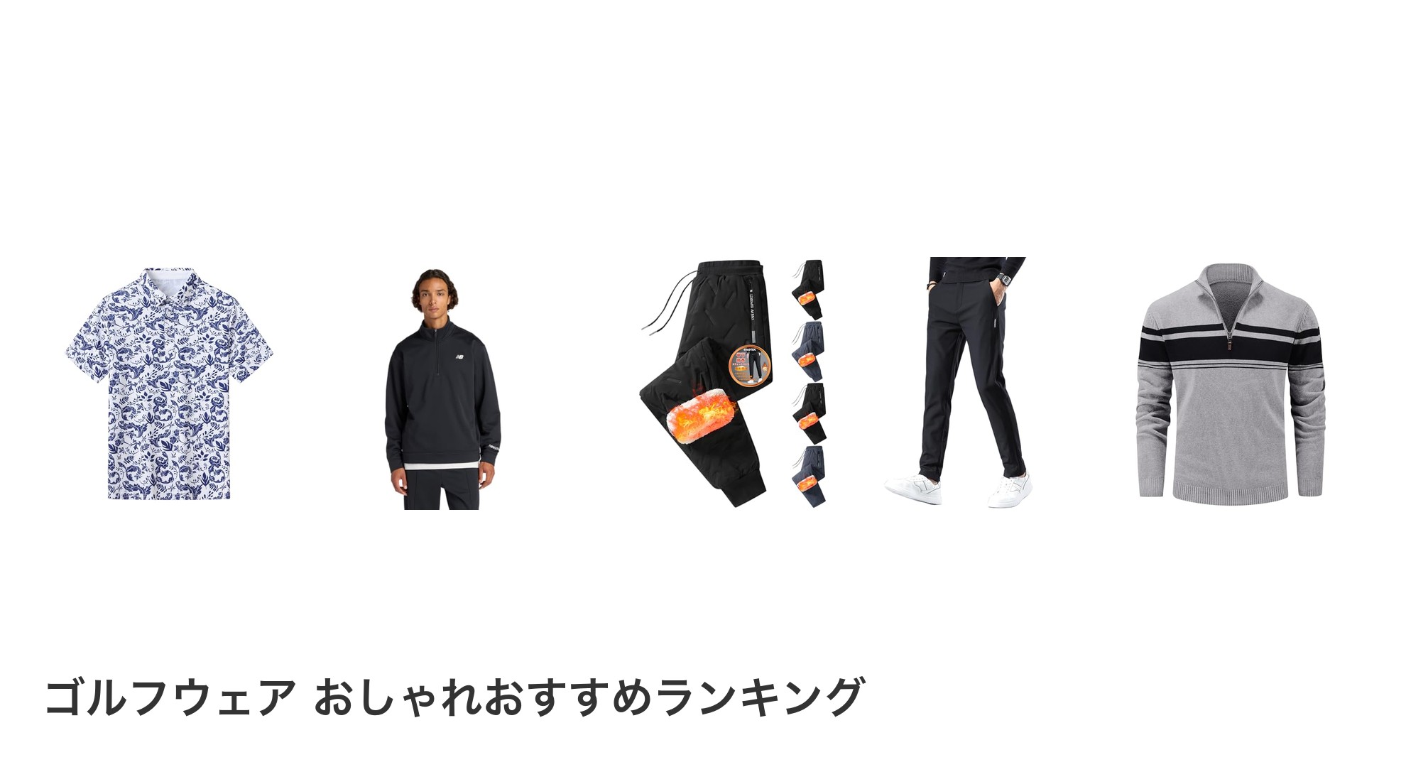 ゴルフウェア おしゃれのおすすめランキング