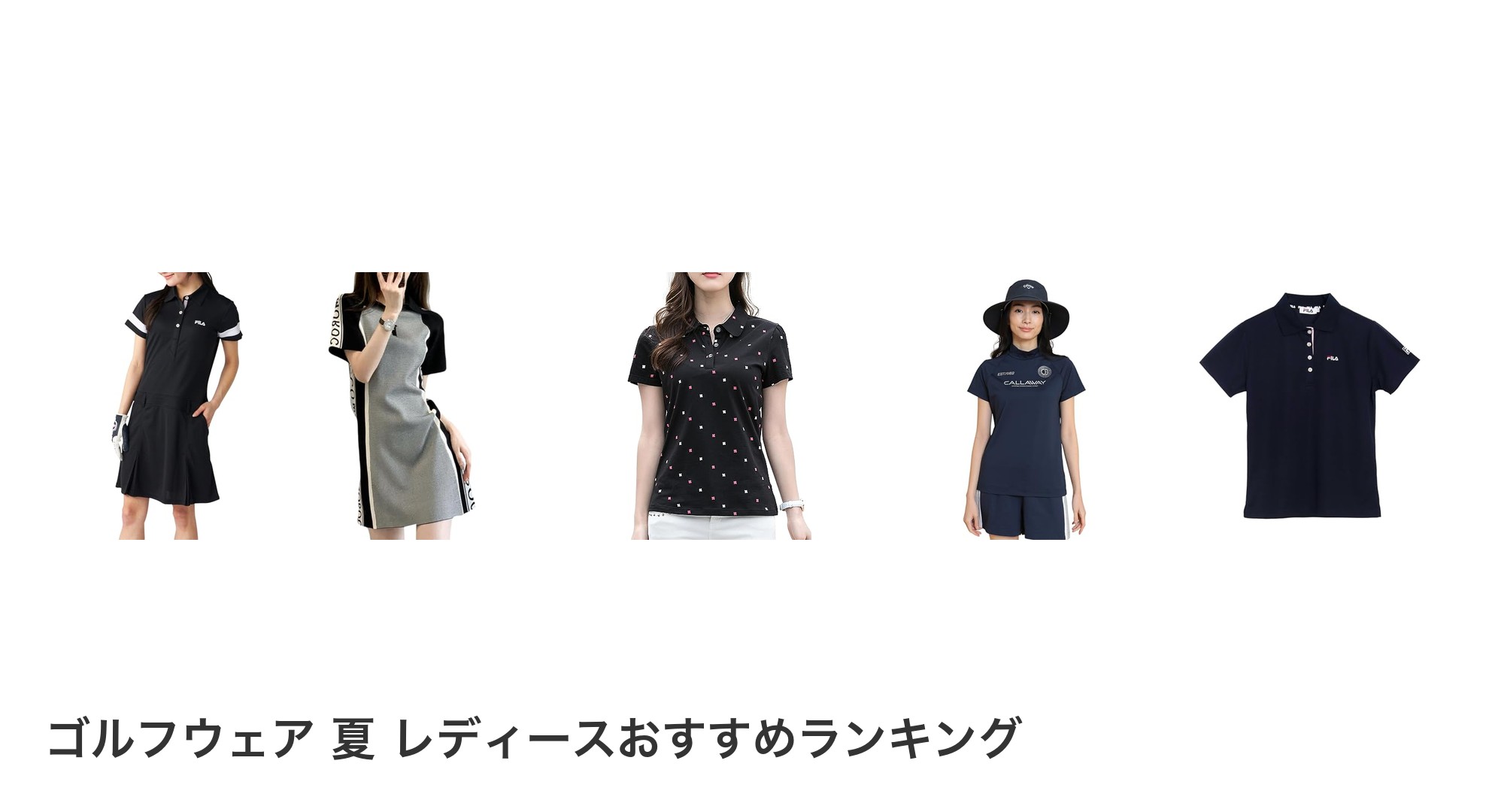 ゴルフウェア 夏 レディースのおすすめランキング