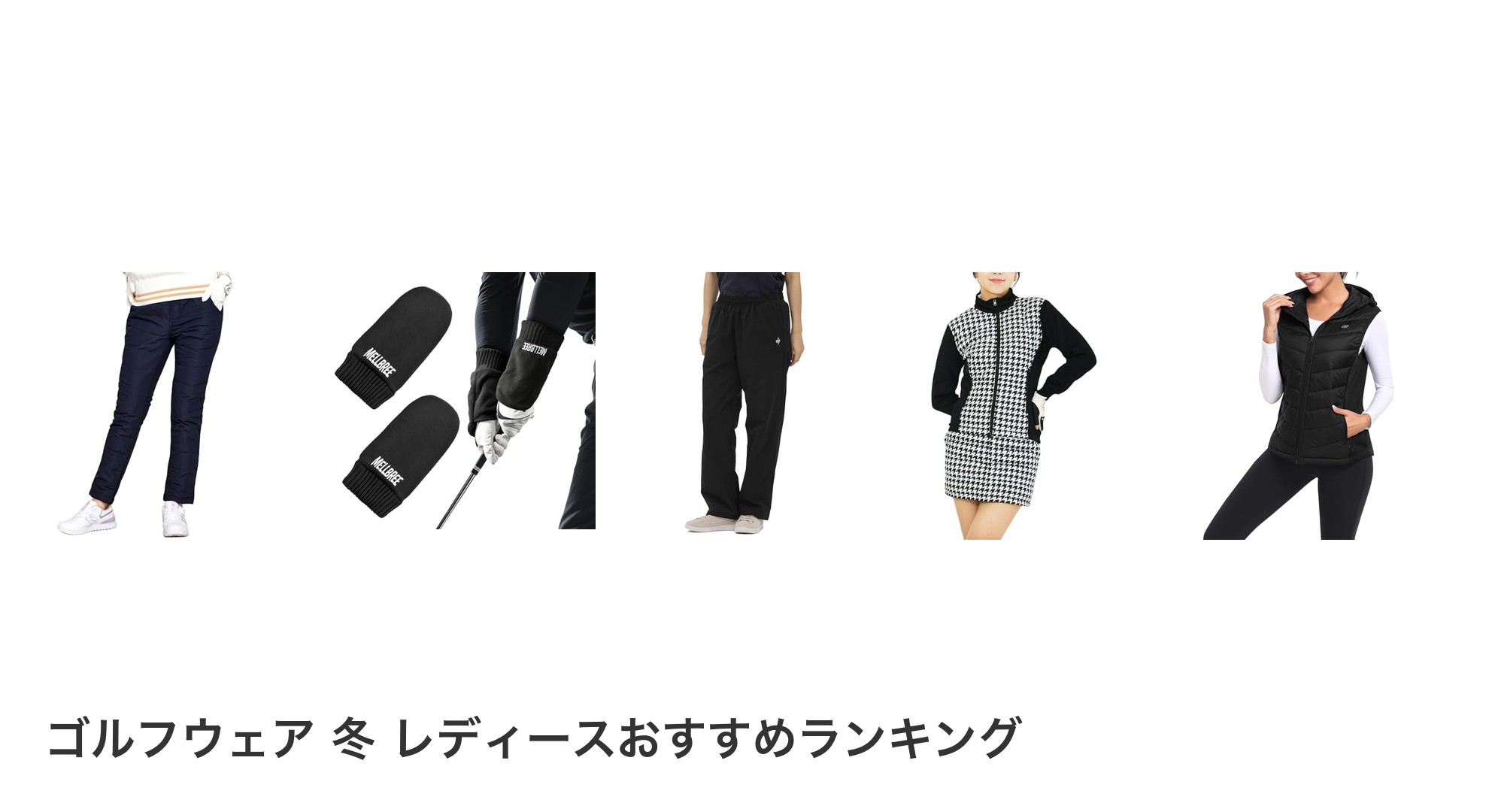 ゴルフウェア 冬 レディースのおすすめランキング