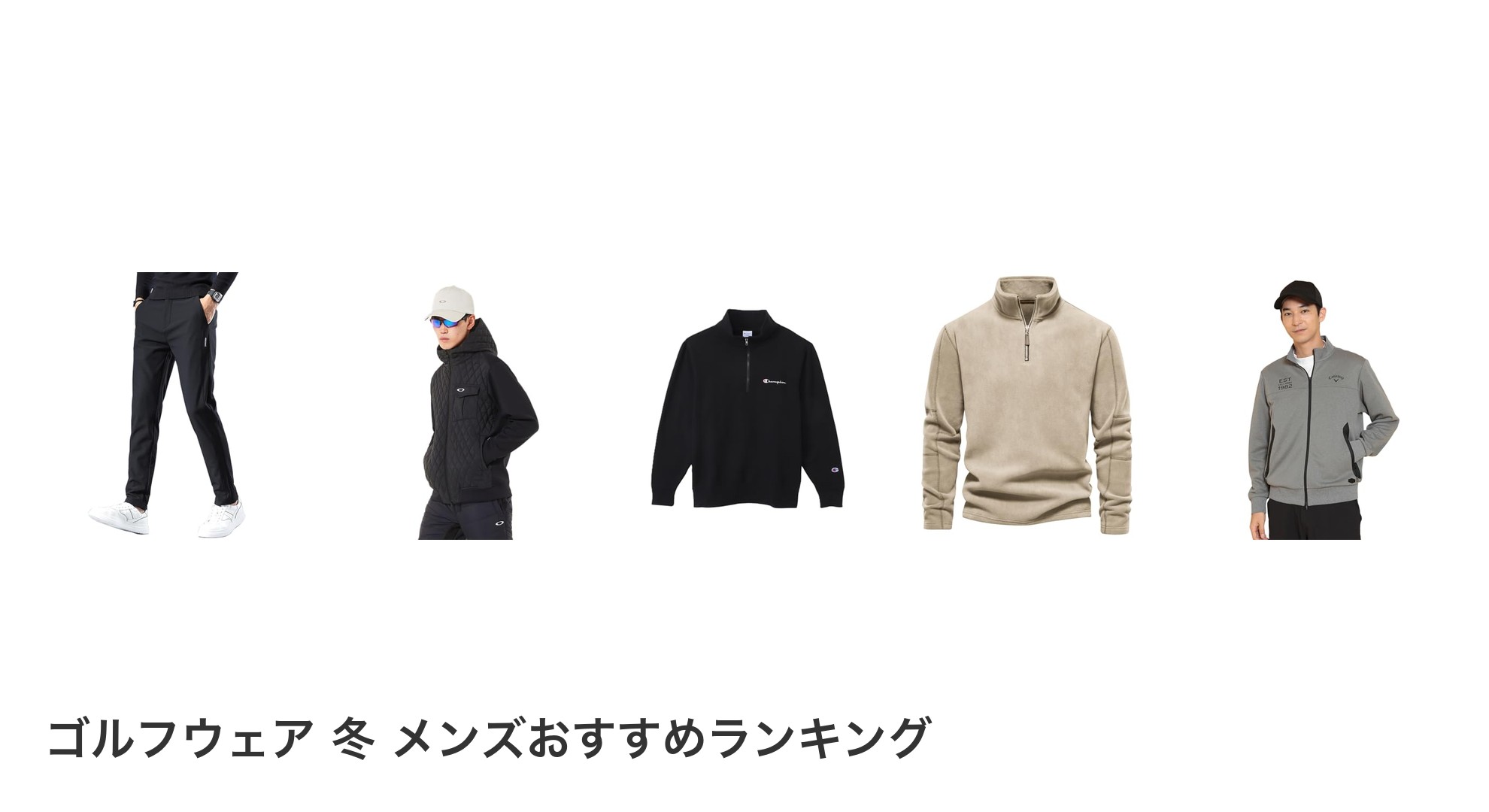 ゴルフウェア 冬 メンズのおすすめランキング