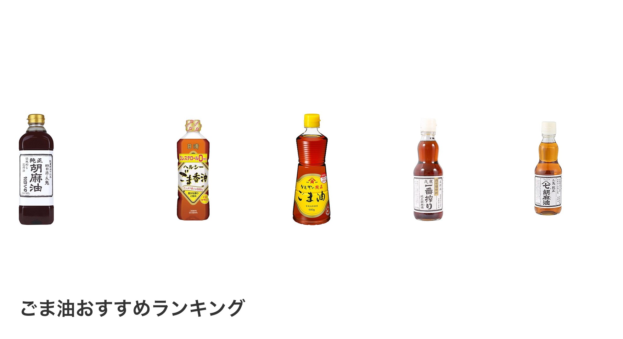 ごま油のおすすめランキング