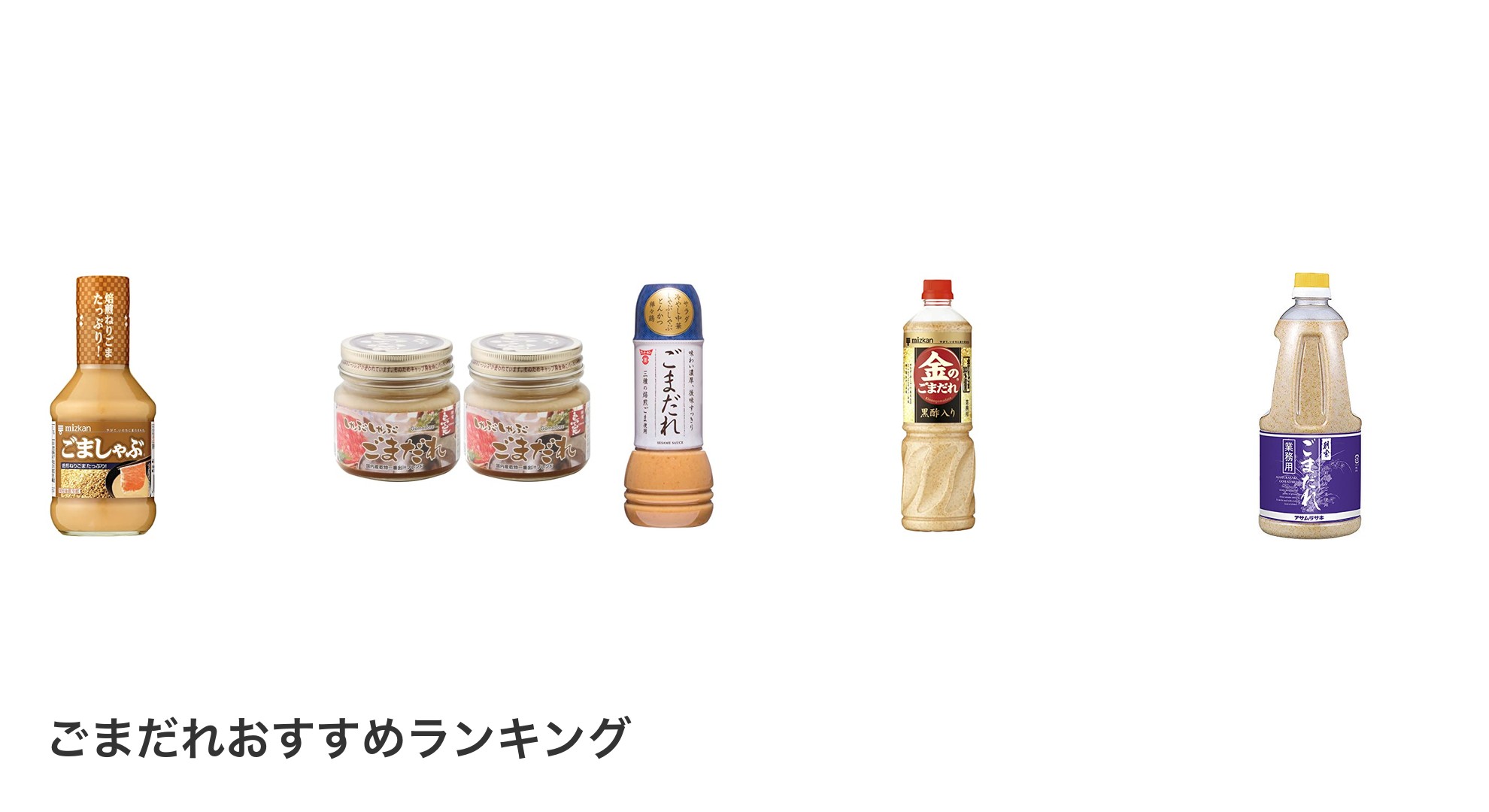 ごまだれのおすすめランキング
