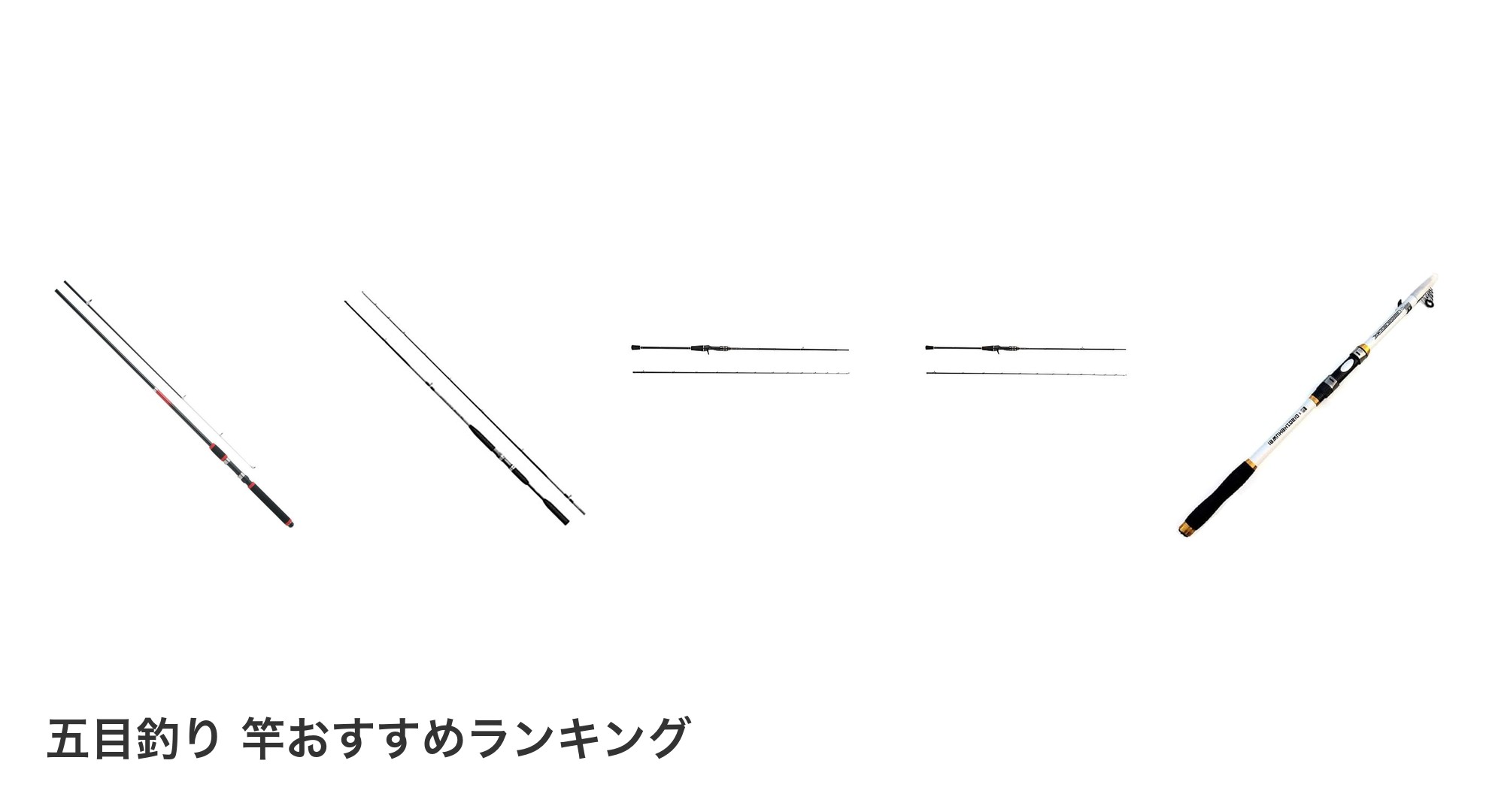 五目釣り 竿のおすすめランキング