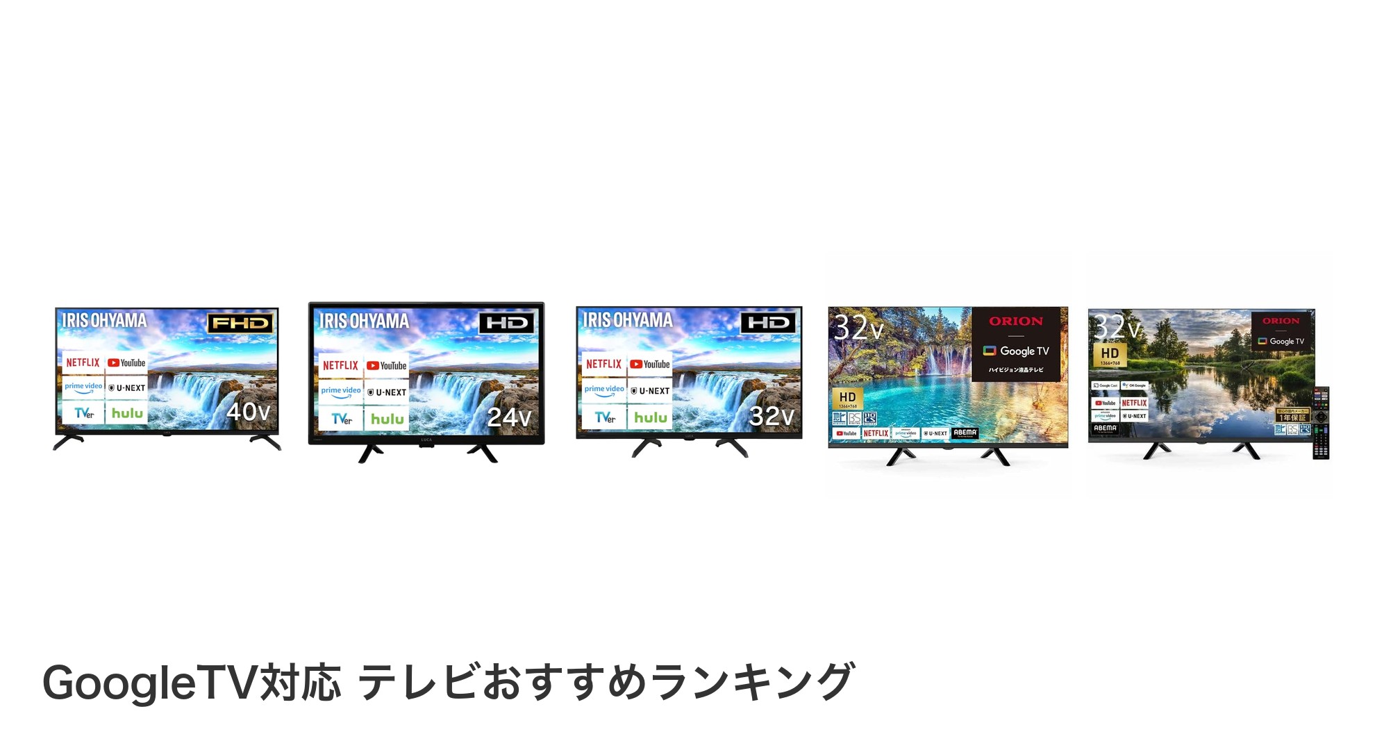 GoogleTV対応 テレビのおすすめランキング