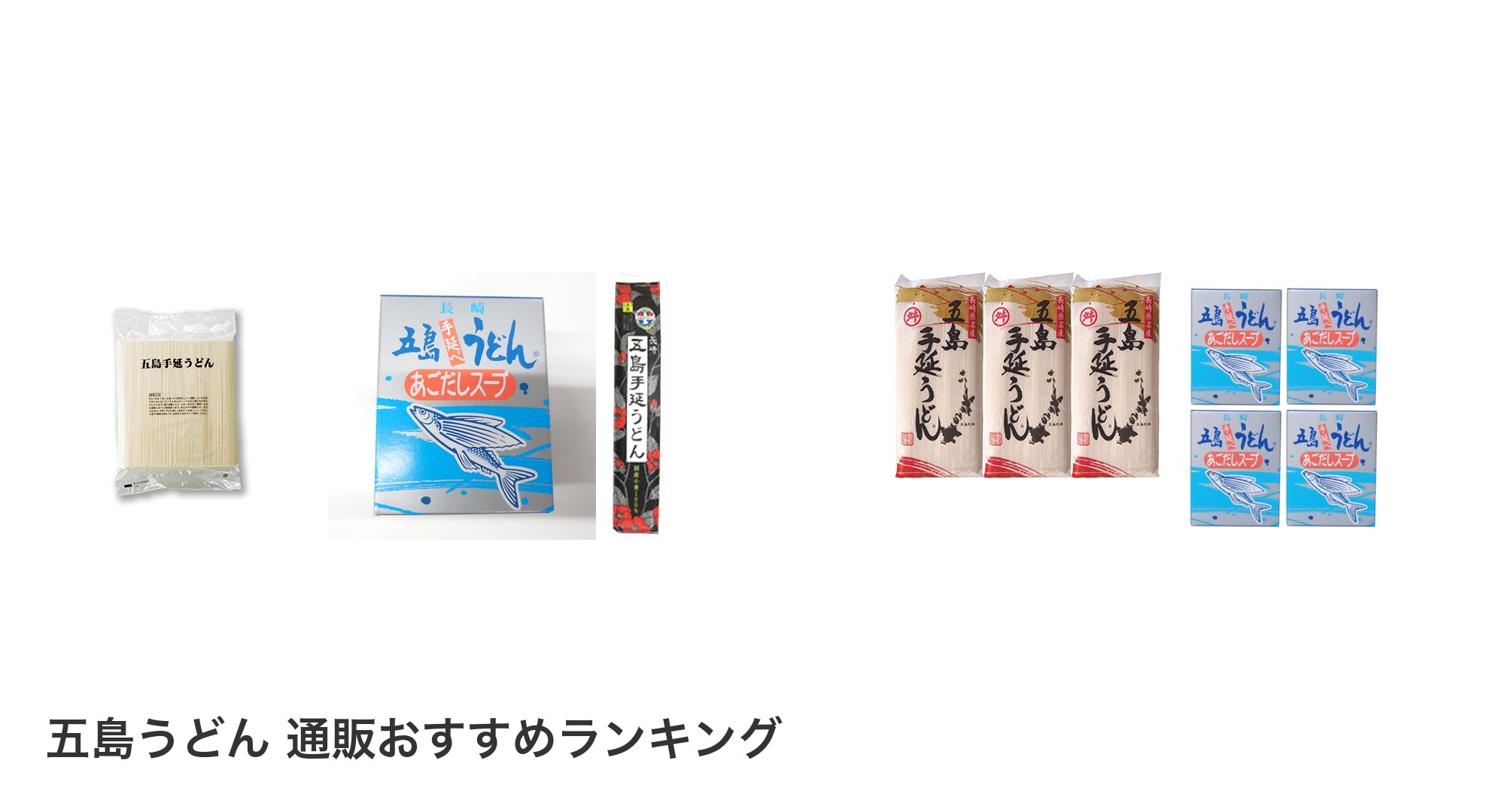 五島うどん 通販のおすすめランキング