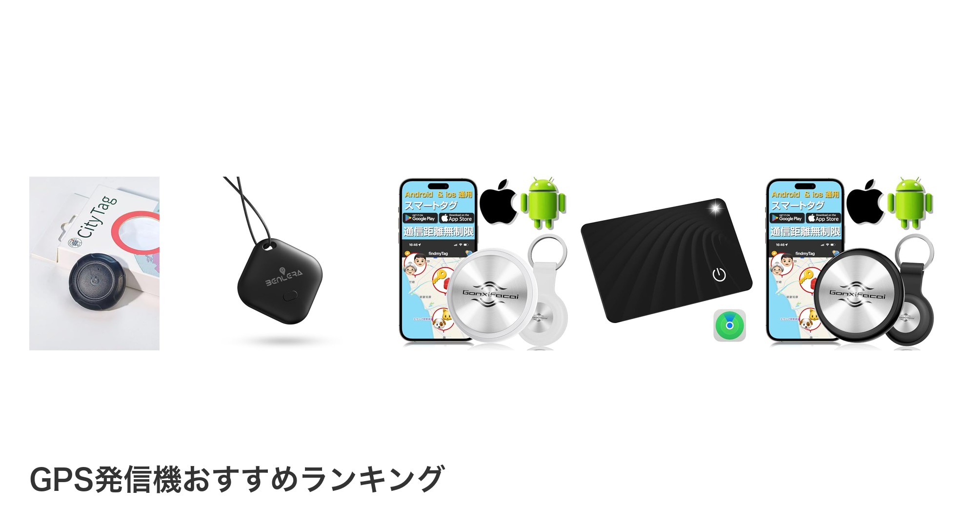 GPS発信機のおすすめランキング