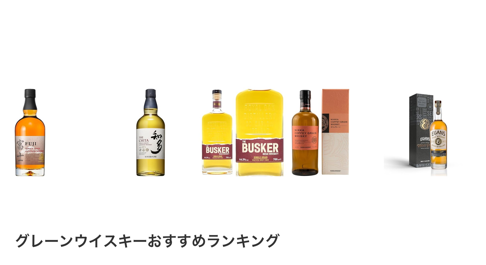 グレーンウイスキーのおすすめランキング