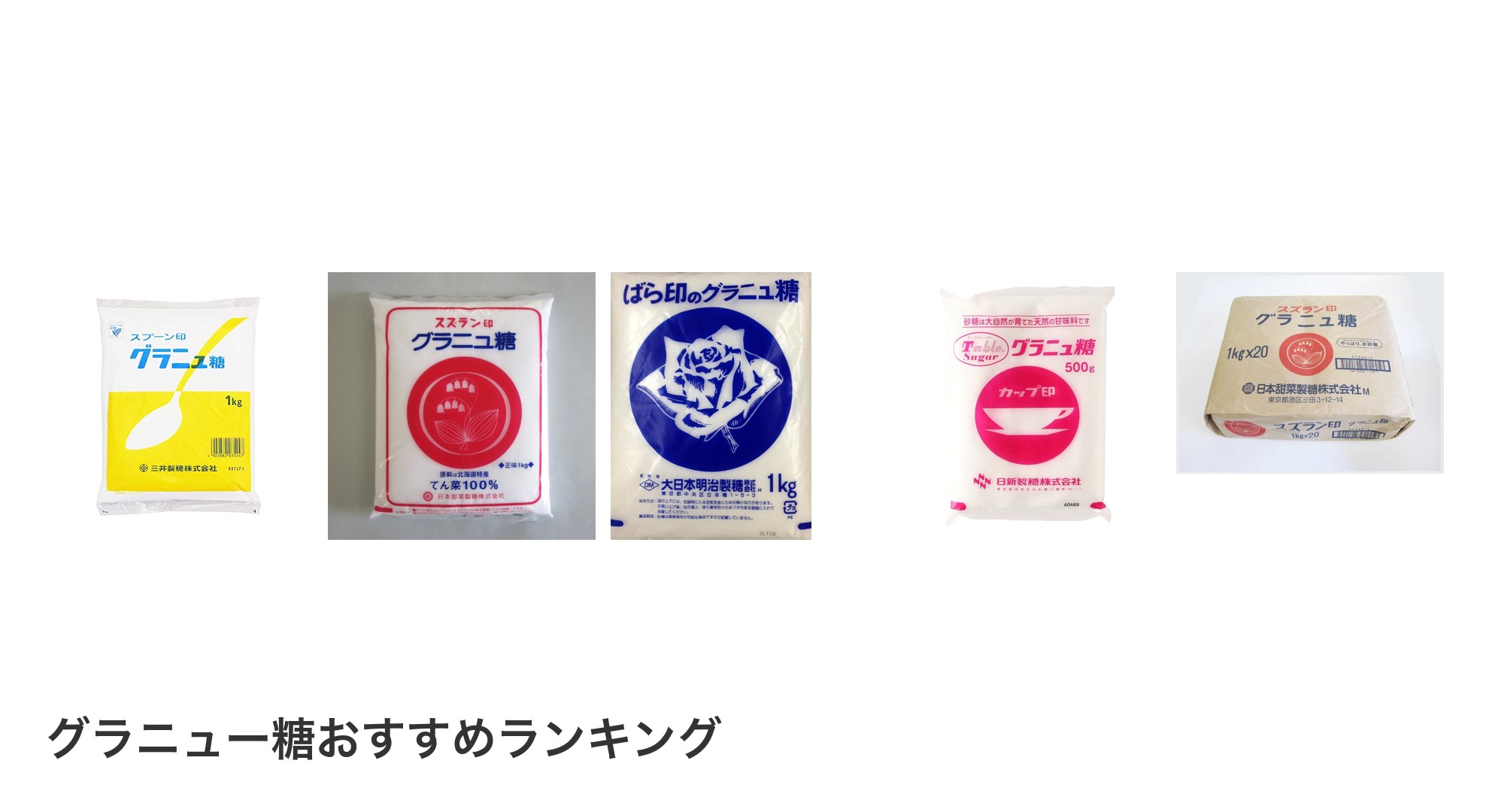 グラニュー糖のおすすめランキング