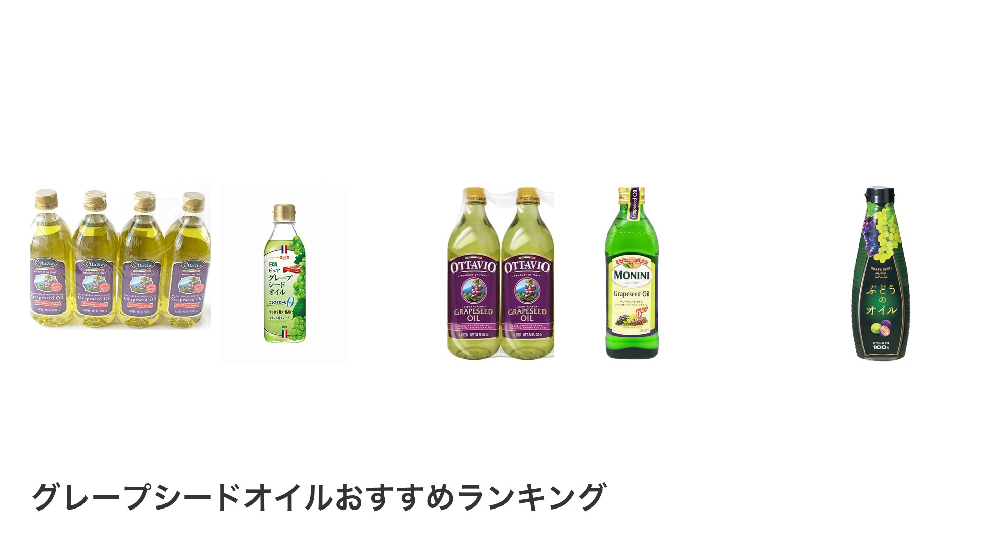グレープシードオイルのおすすめランキング