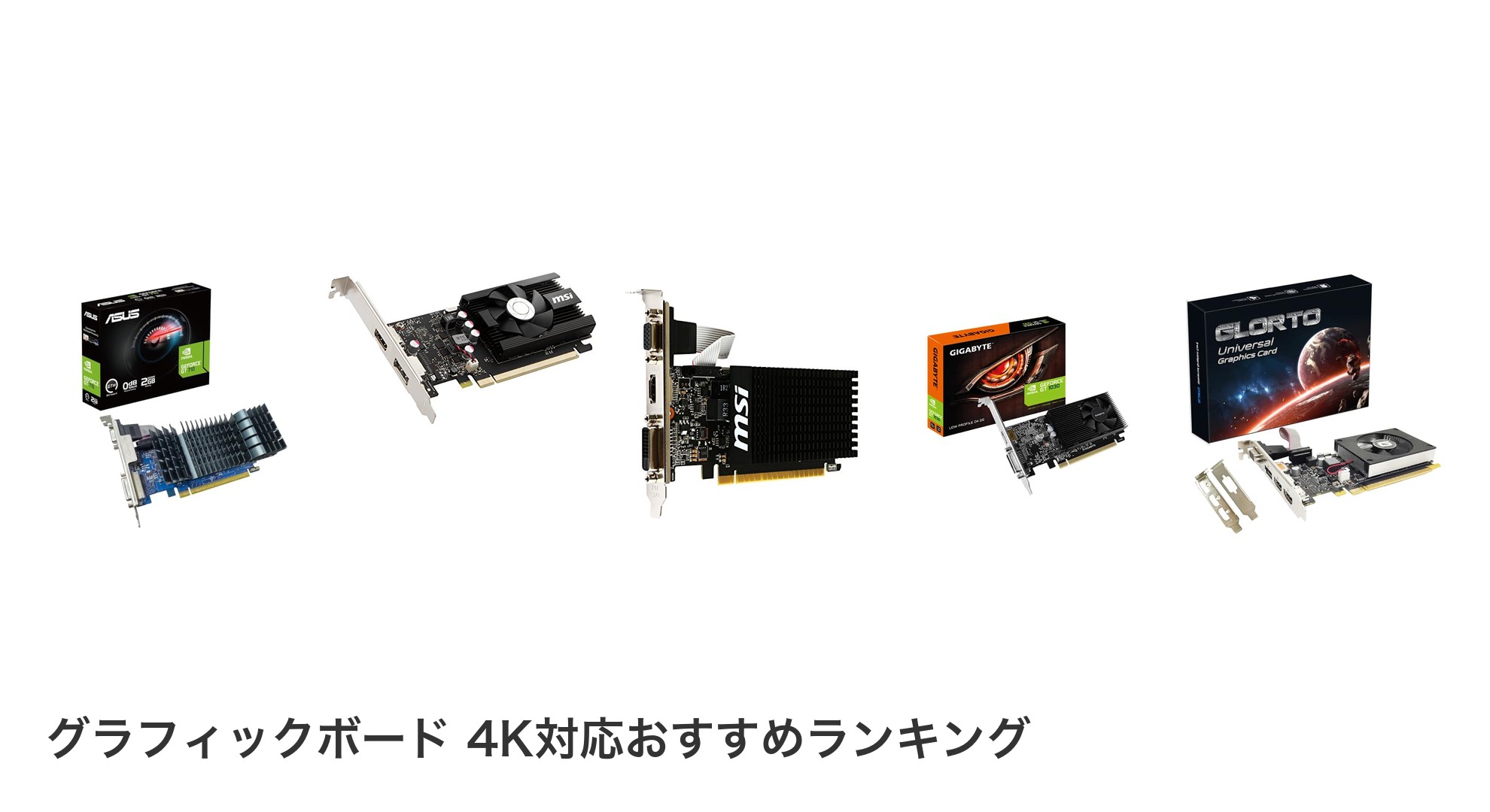 グラフィックボード 4K対応のおすすめランキング
