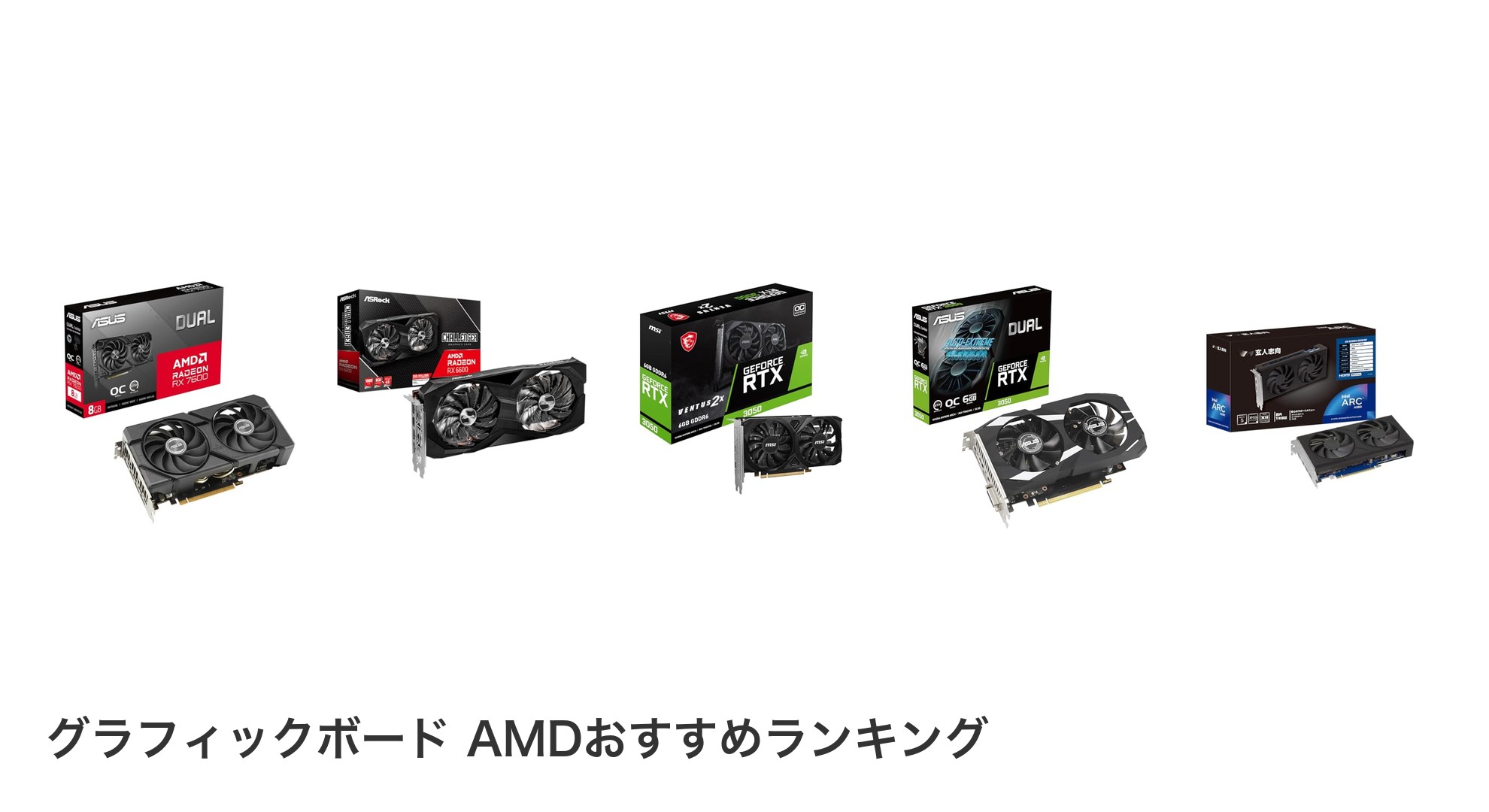 グラフィックボード AMDのおすすめランキング
