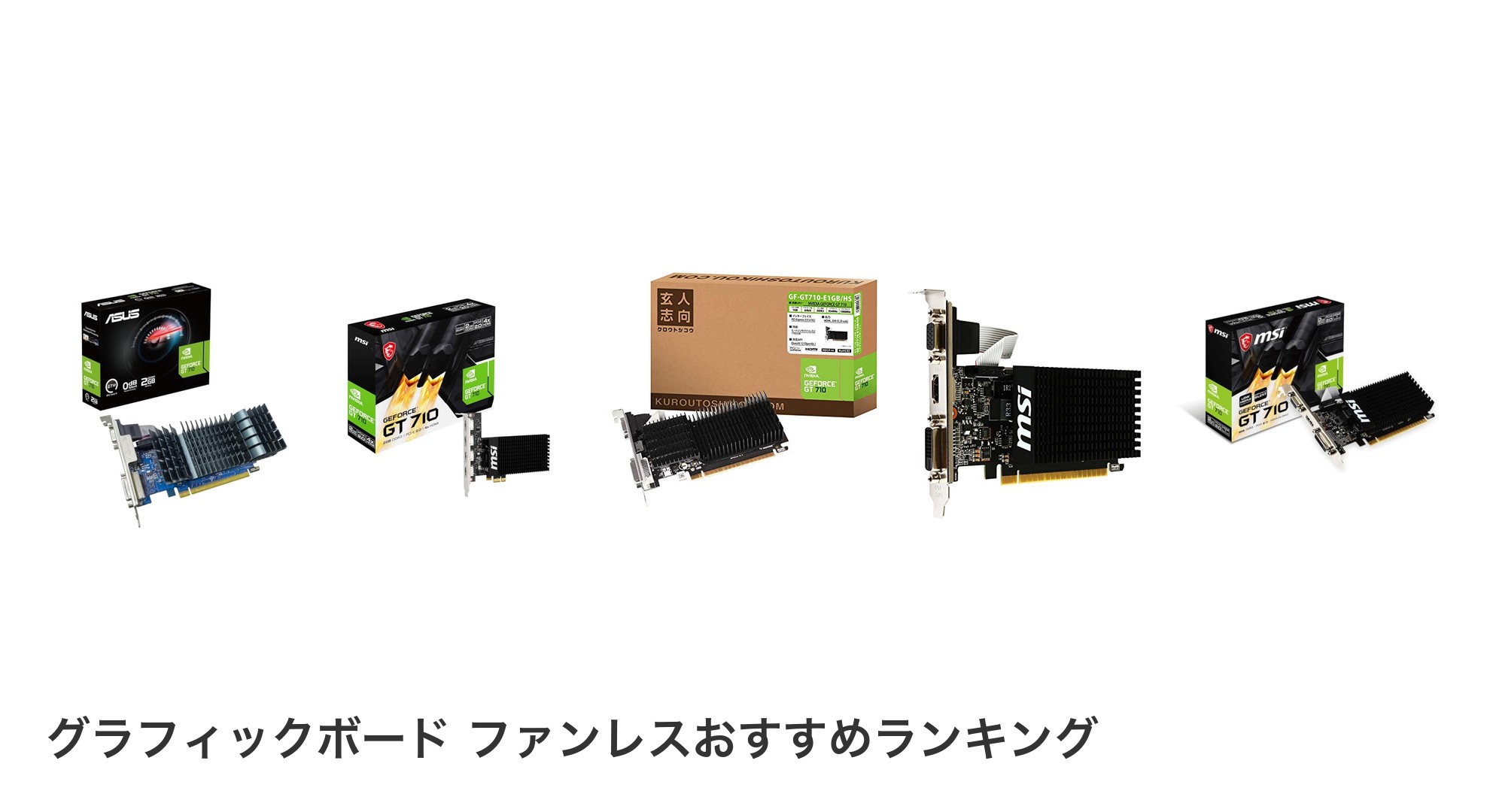 グラフィックボード ファンレスのおすすめランキング