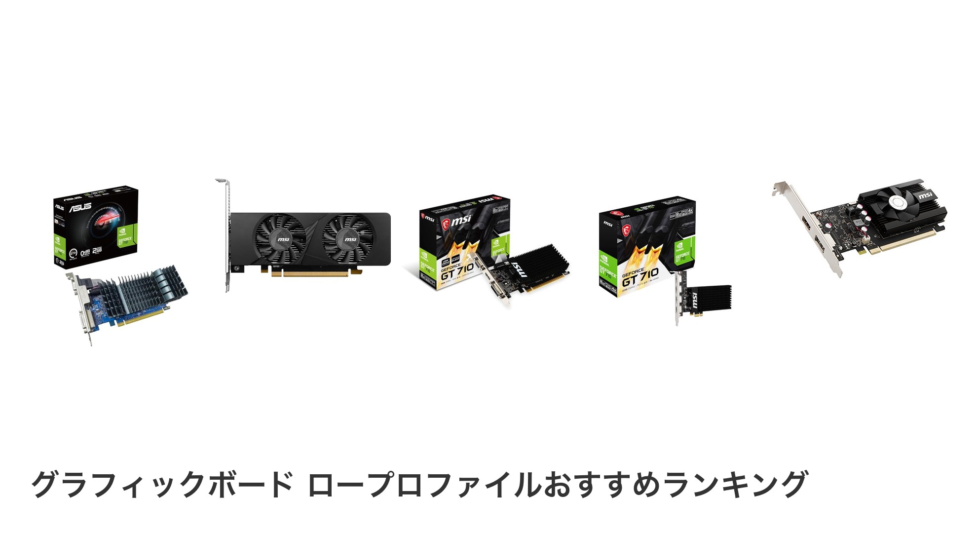 グラフィックボード ロープロファイルのおすすめランキング