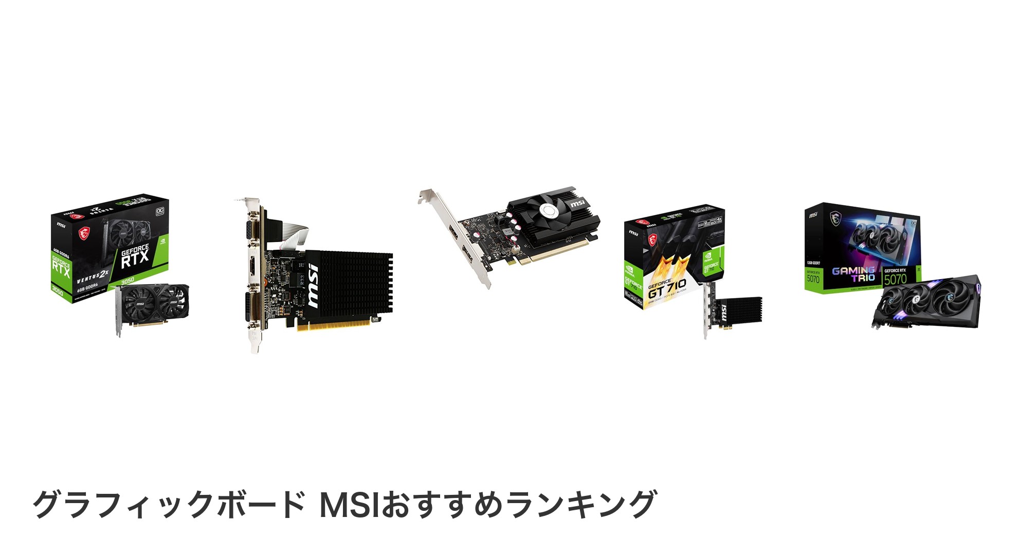 グラフィックボード MSIのおすすめランキング