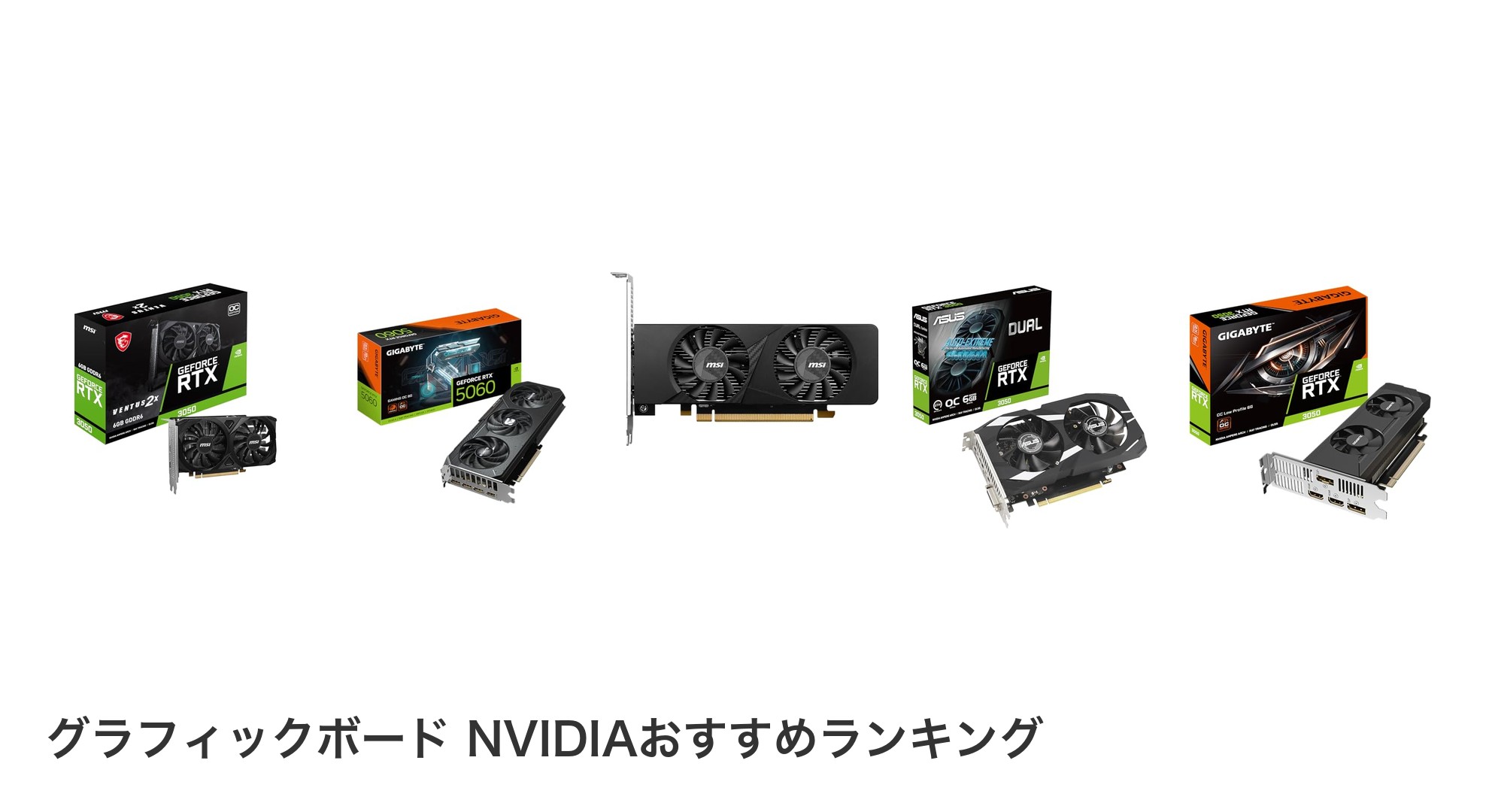 グラフィックボード NVIDIAのおすすめランキング