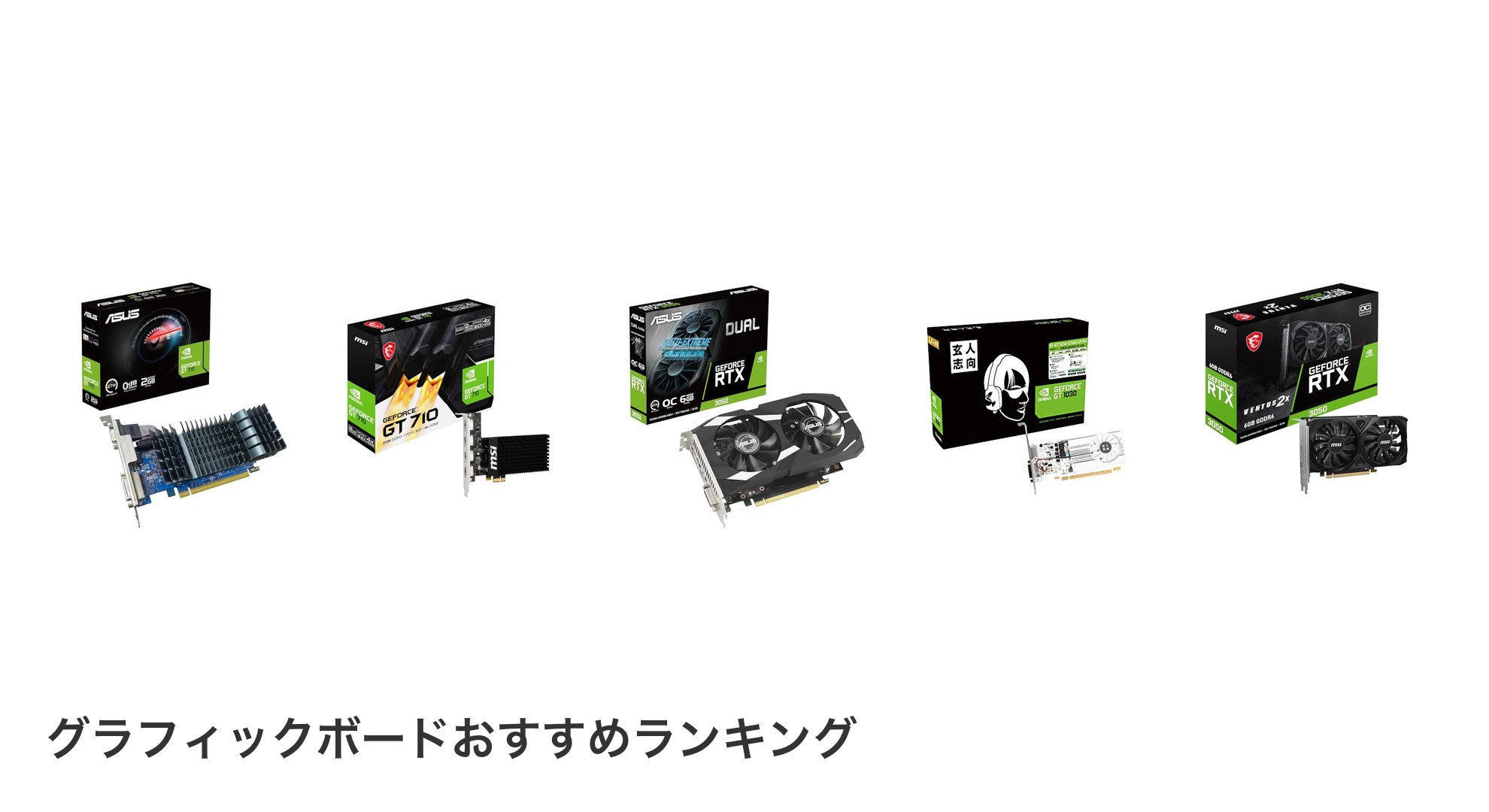 グラフィックボードのおすすめランキング