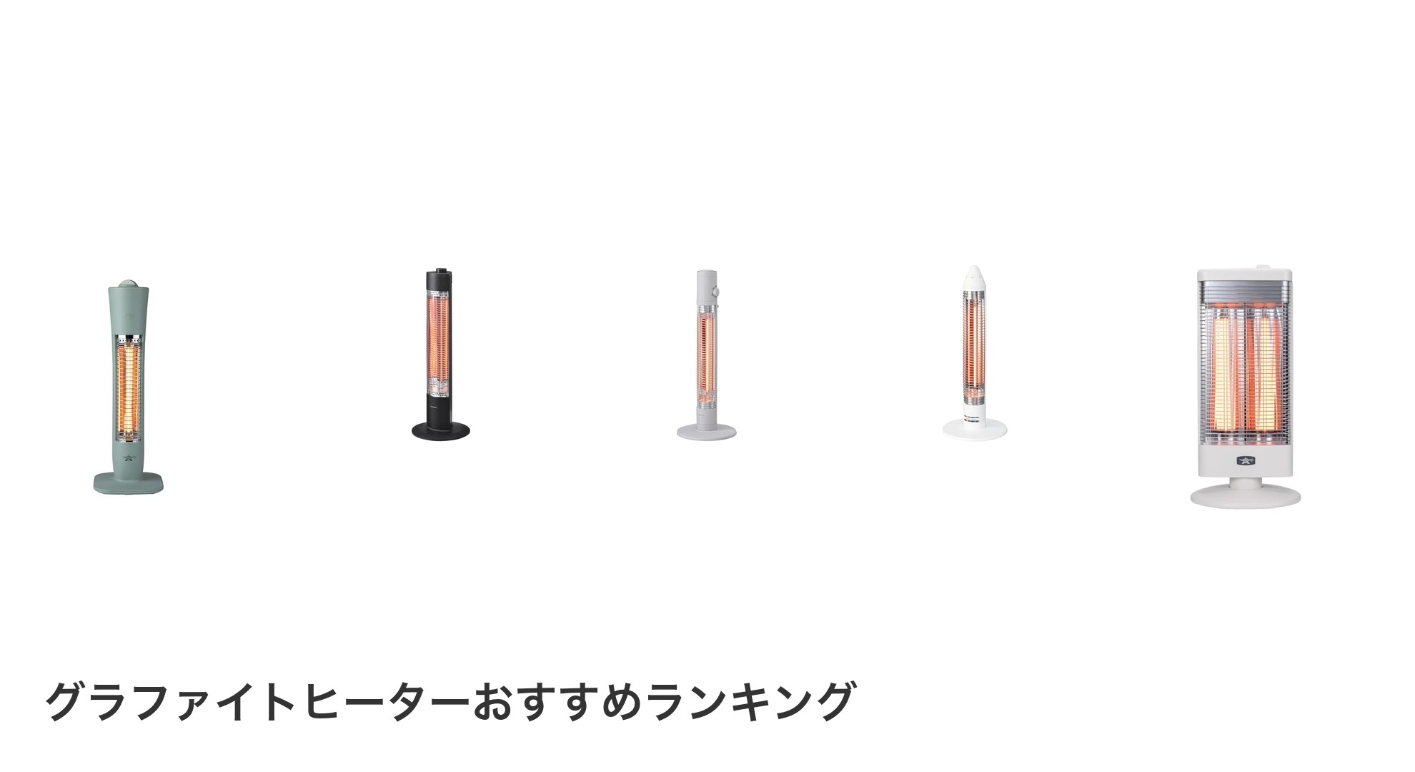 グラファイトヒーターのおすすめランキング