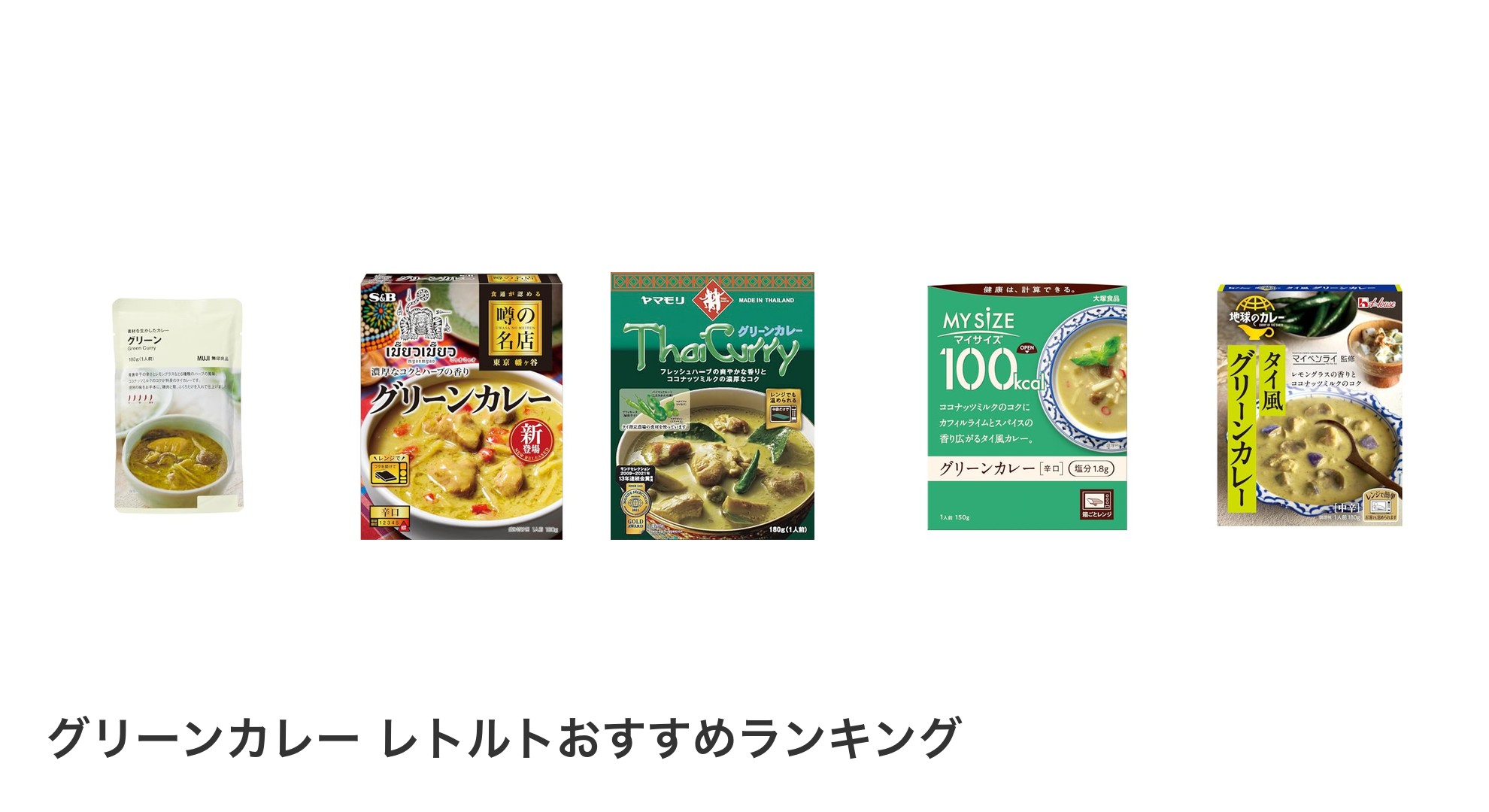 グリーンカレー レトルトのおすすめランキング