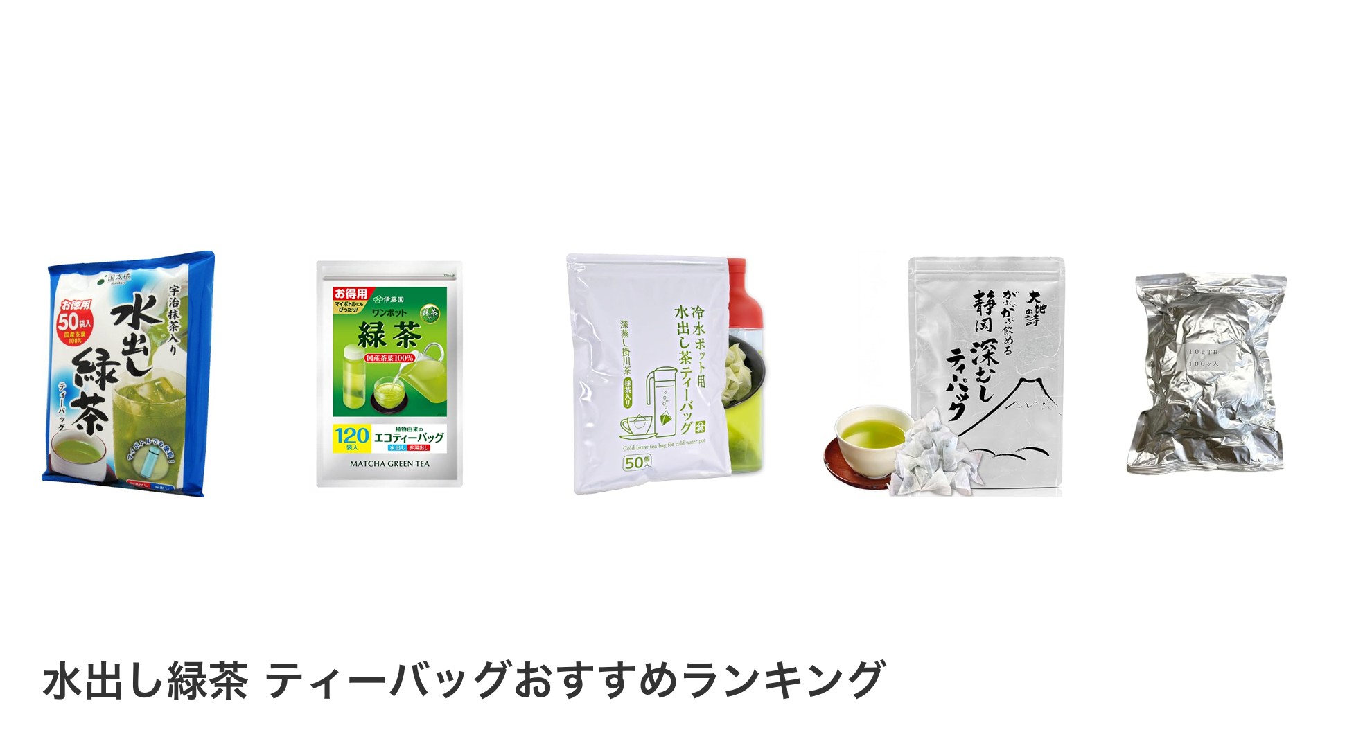 水出し緑茶 ティーバッグのおすすめランキング