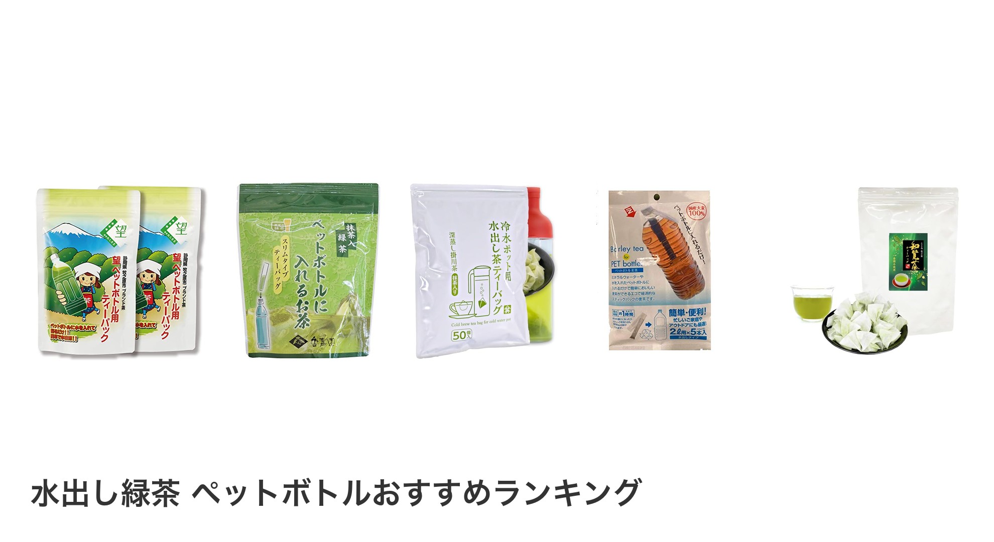 水出し緑茶 ペットボトルのおすすめランキング