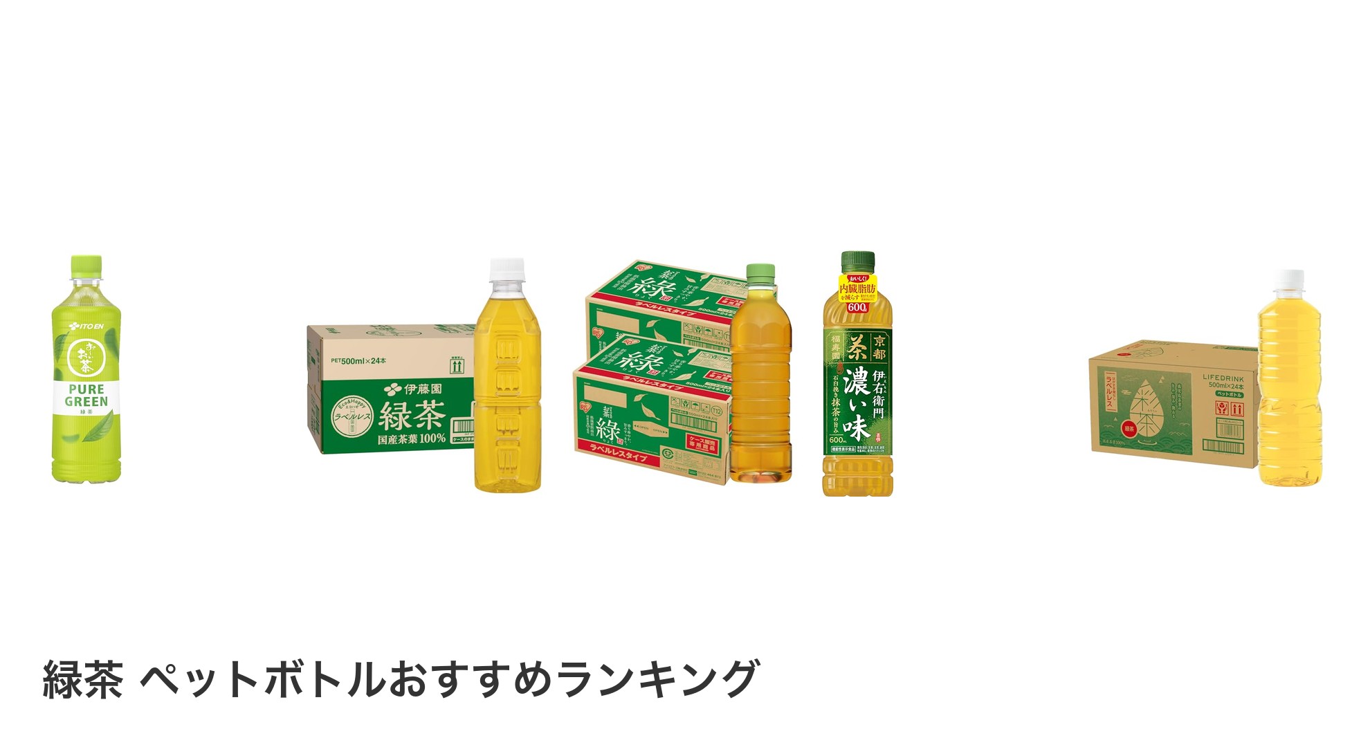 緑茶 ペットボトルのおすすめランキング