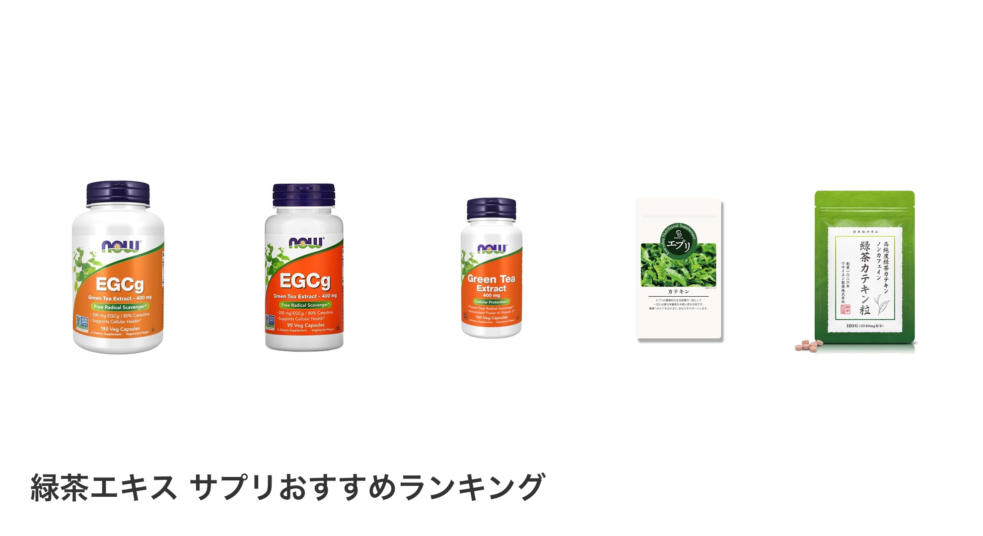 緑茶エキス サプリのおすすめランキング