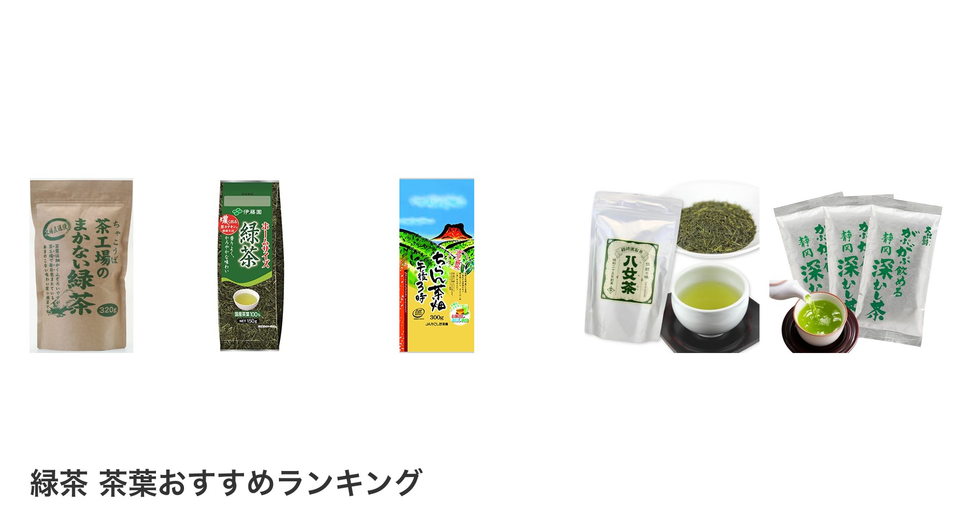 緑茶 茶葉のおすすめランキング