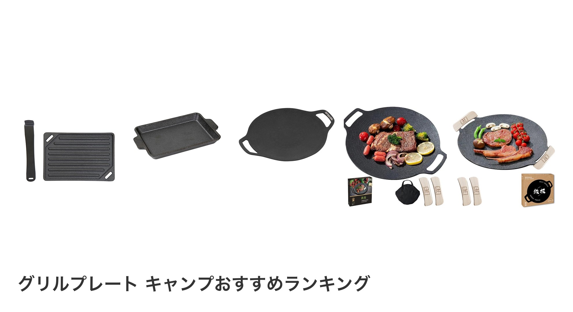 グリルプレート キャンプのおすすめランキング