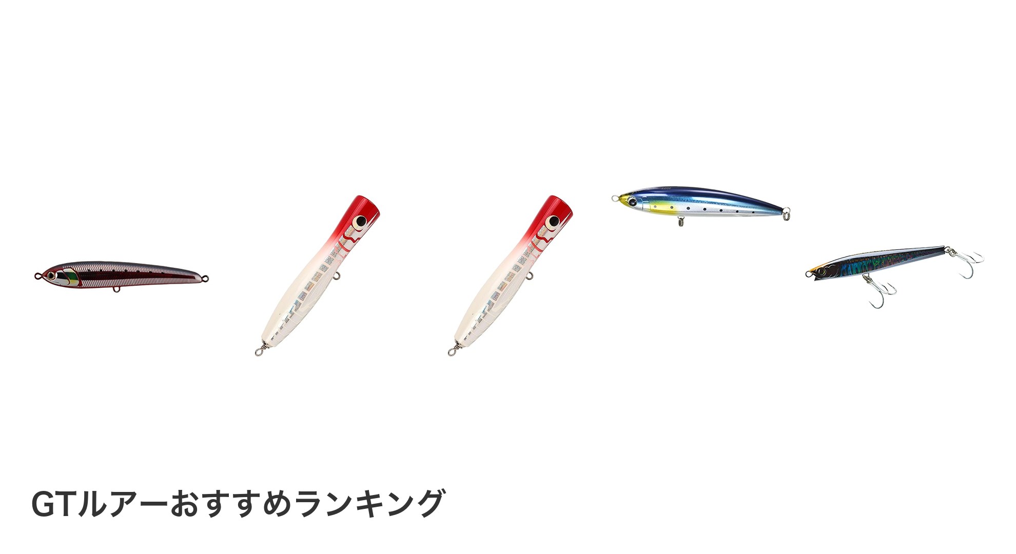 GTルアーのおすすめランキング