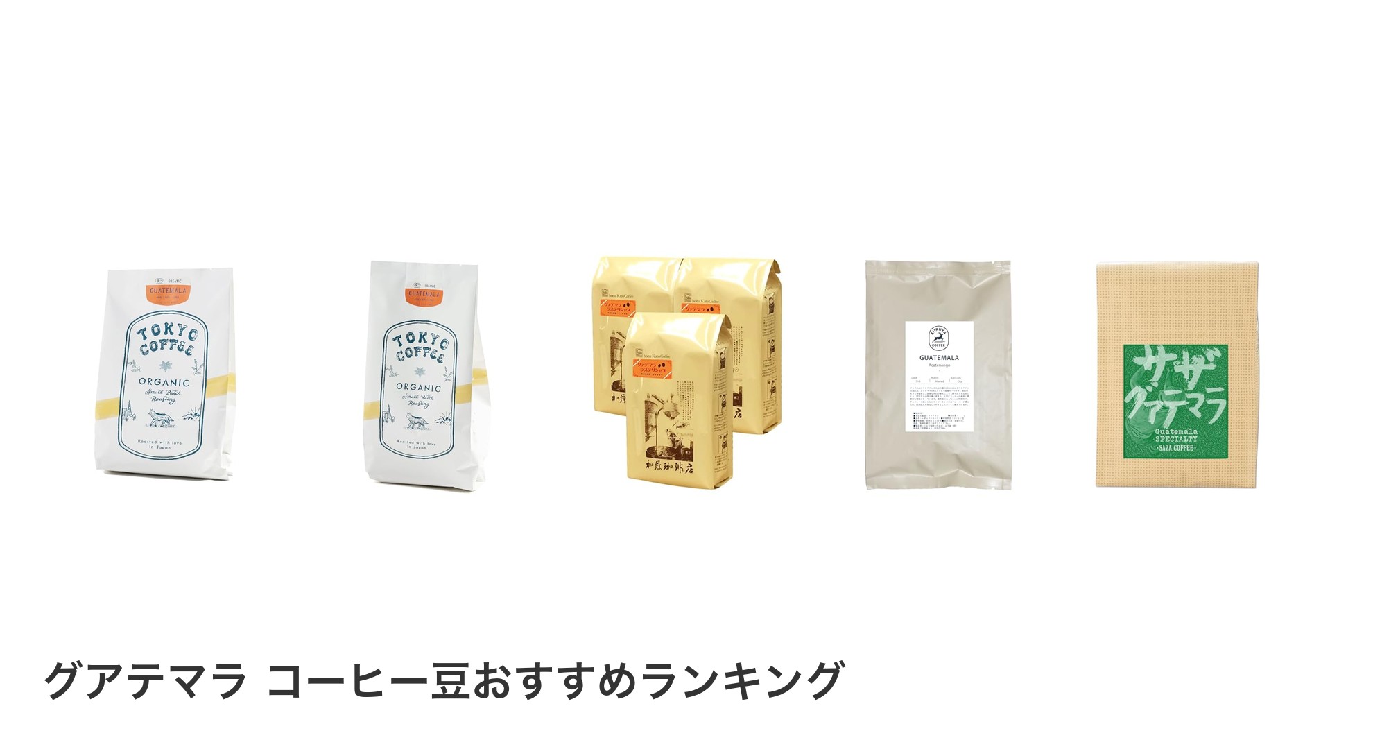 グアテマラ コーヒー豆のおすすめランキング