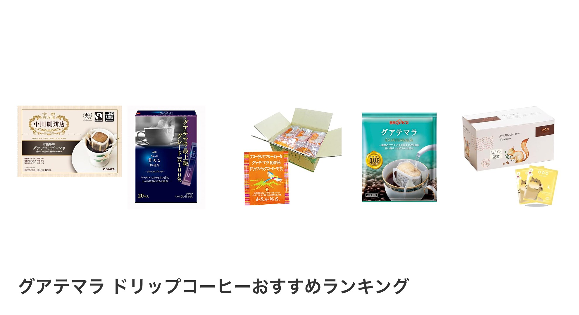 グアテマラ ドリップコーヒーのおすすめランキング