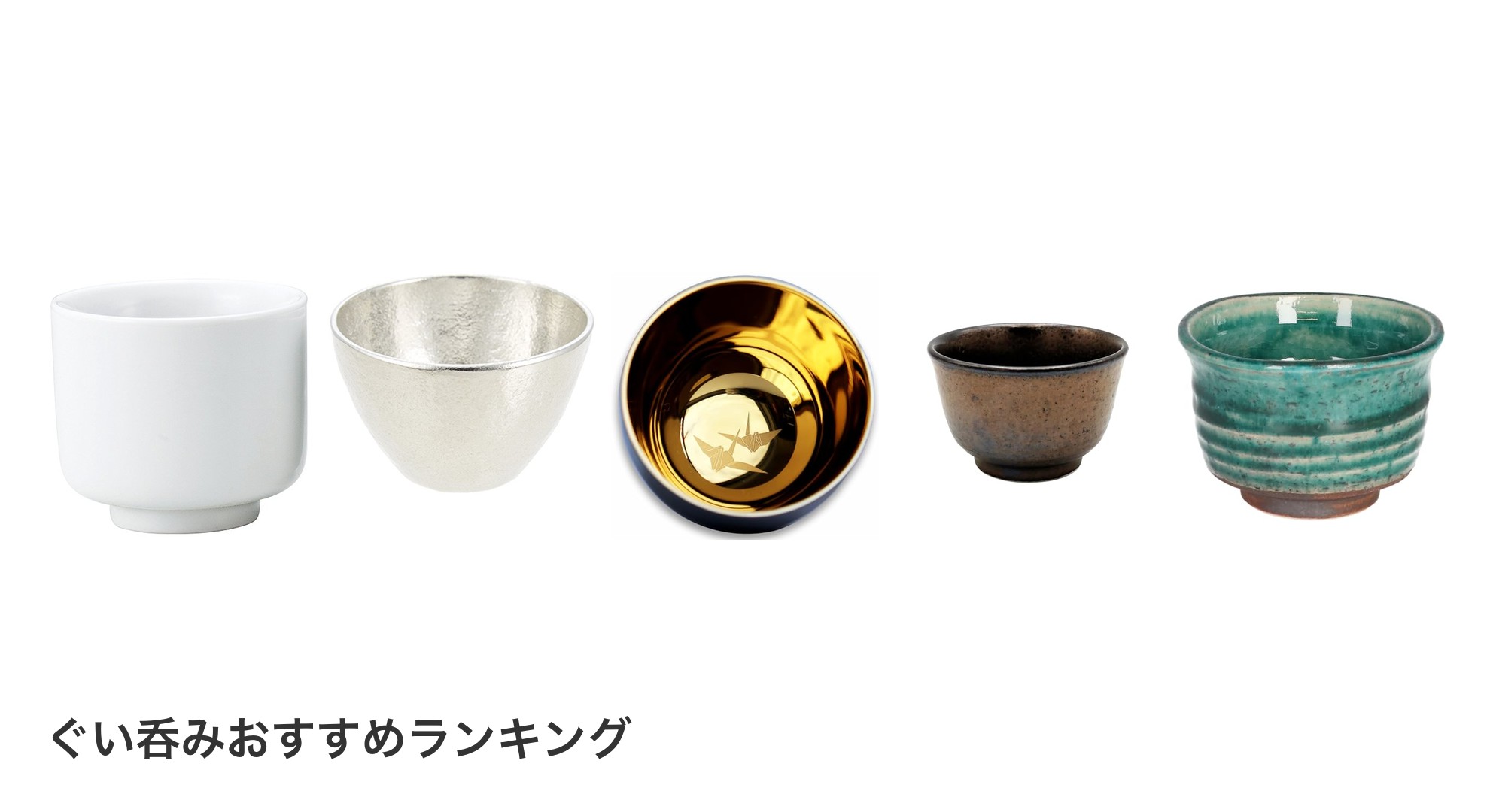 ぐい呑みのおすすめランキング