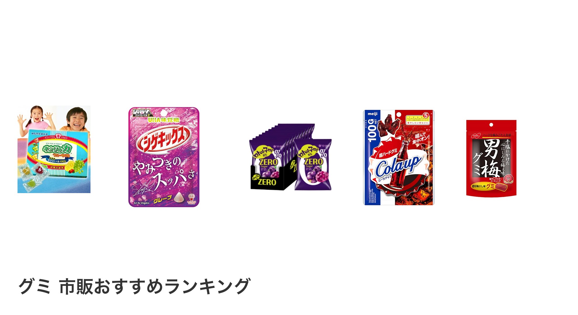 グミ 市販のおすすめランキング