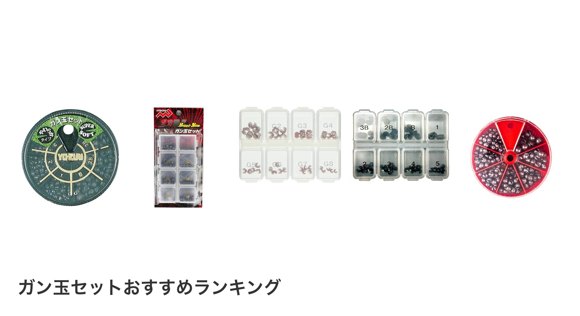 ガン玉セットのおすすめランキング