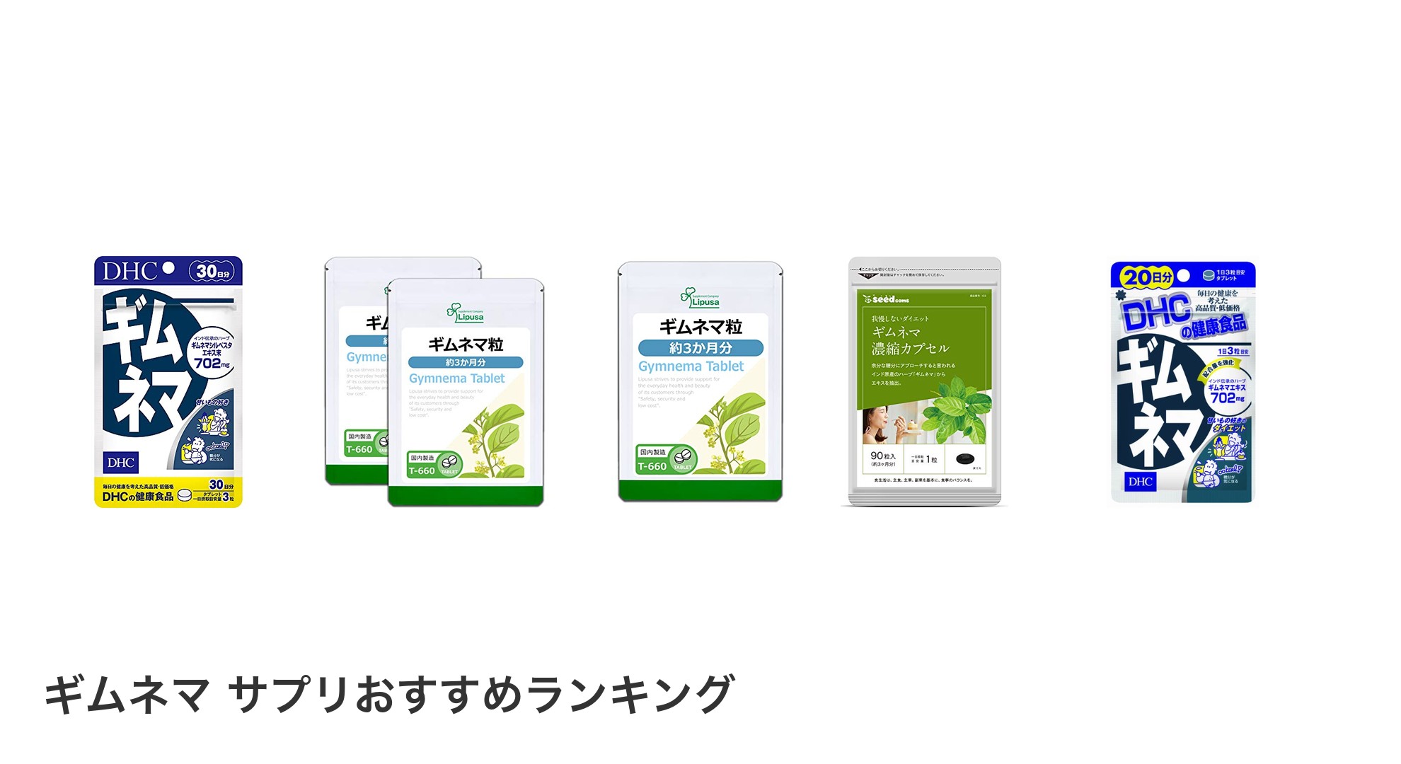 ギムネマ サプリのおすすめランキング
