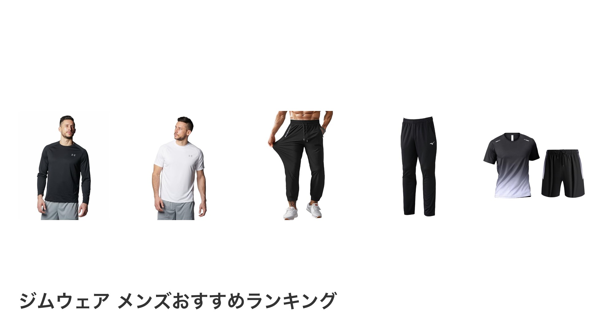 ジムウェア メンズのおすすめランキング