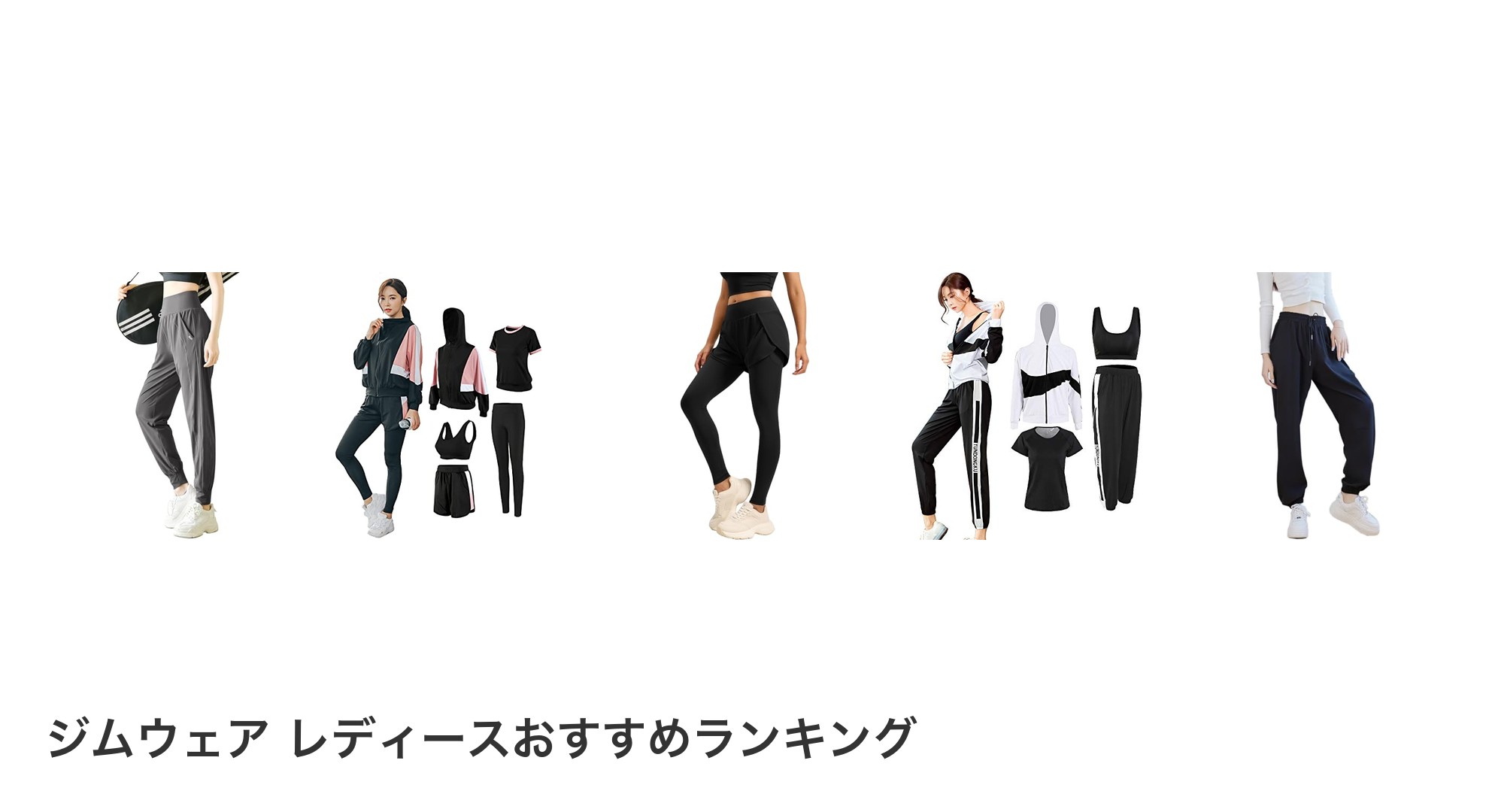 ジムウェア レディースのおすすめランキング