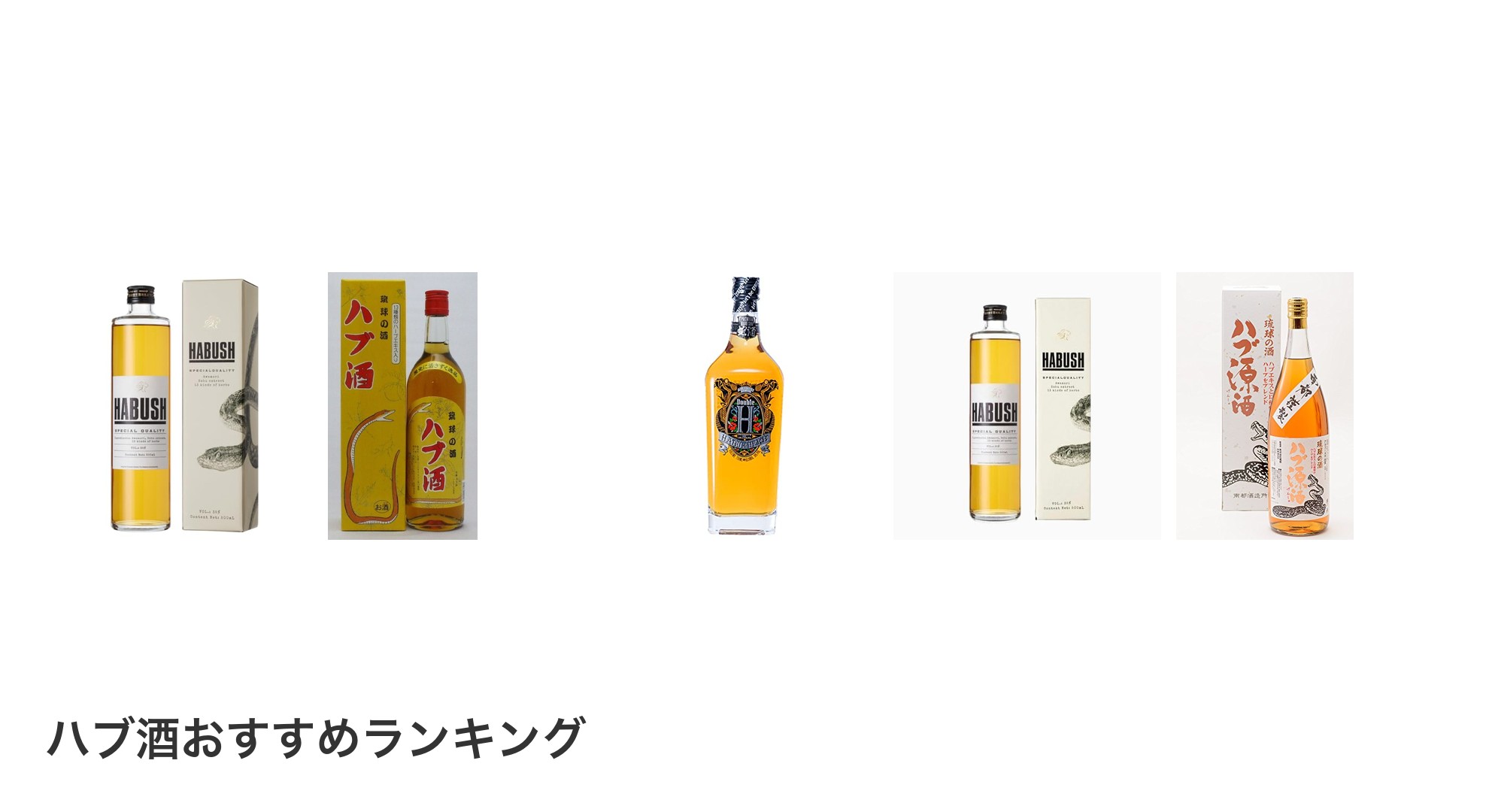 ハブ酒のおすすめランキング
