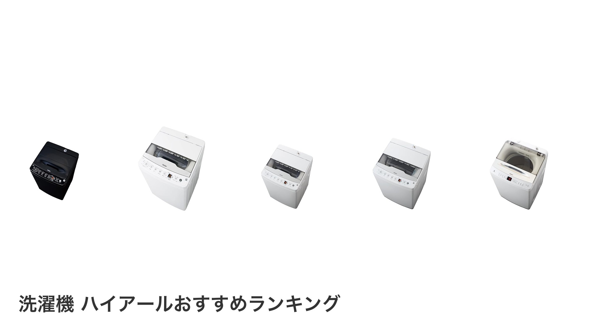 洗濯機 ハイアールのおすすめランキング