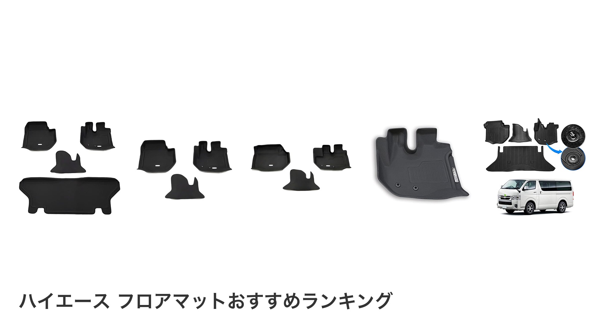 ハイエース フロアマットのおすすめランキング