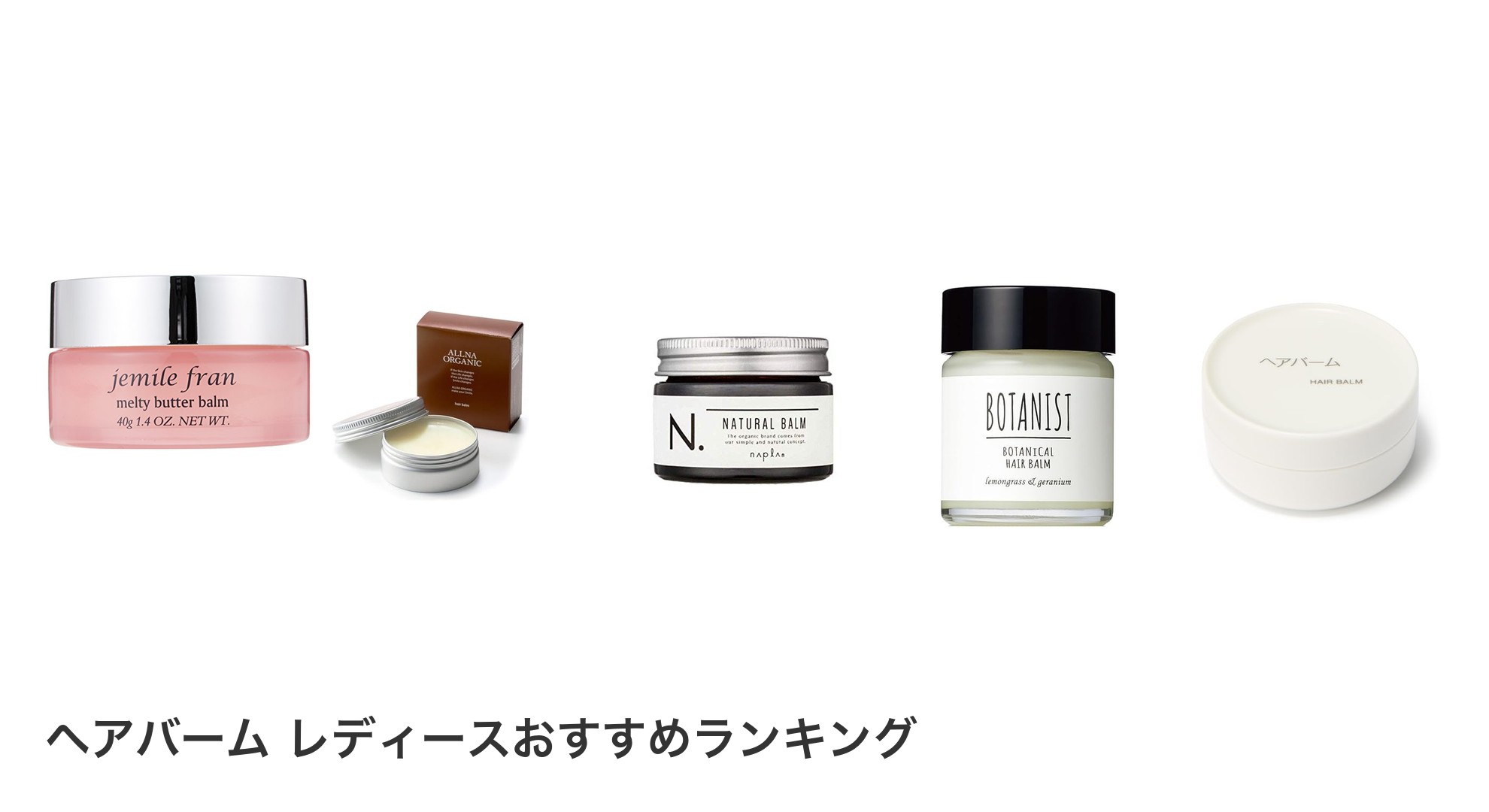 ヘアバーム レディースのおすすめランキング