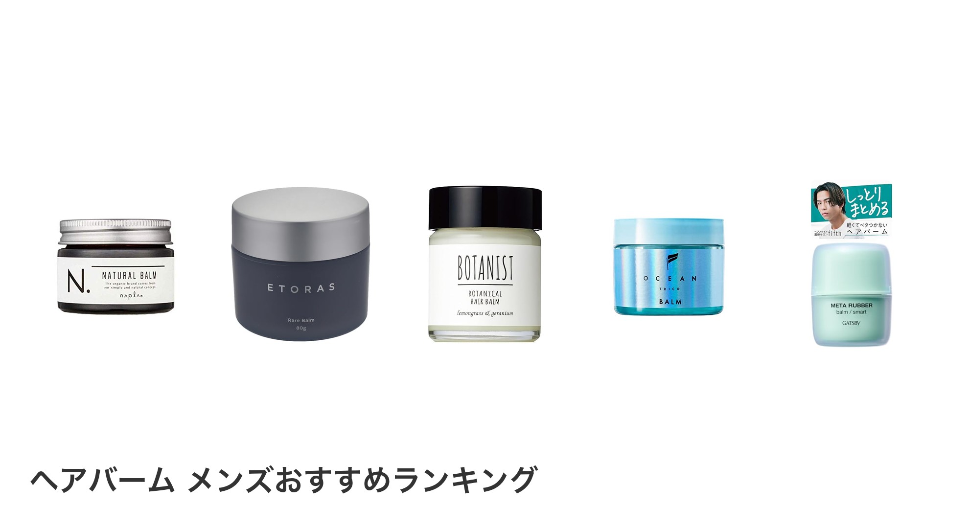 ヘアバーム　メンズのおすすめランキング