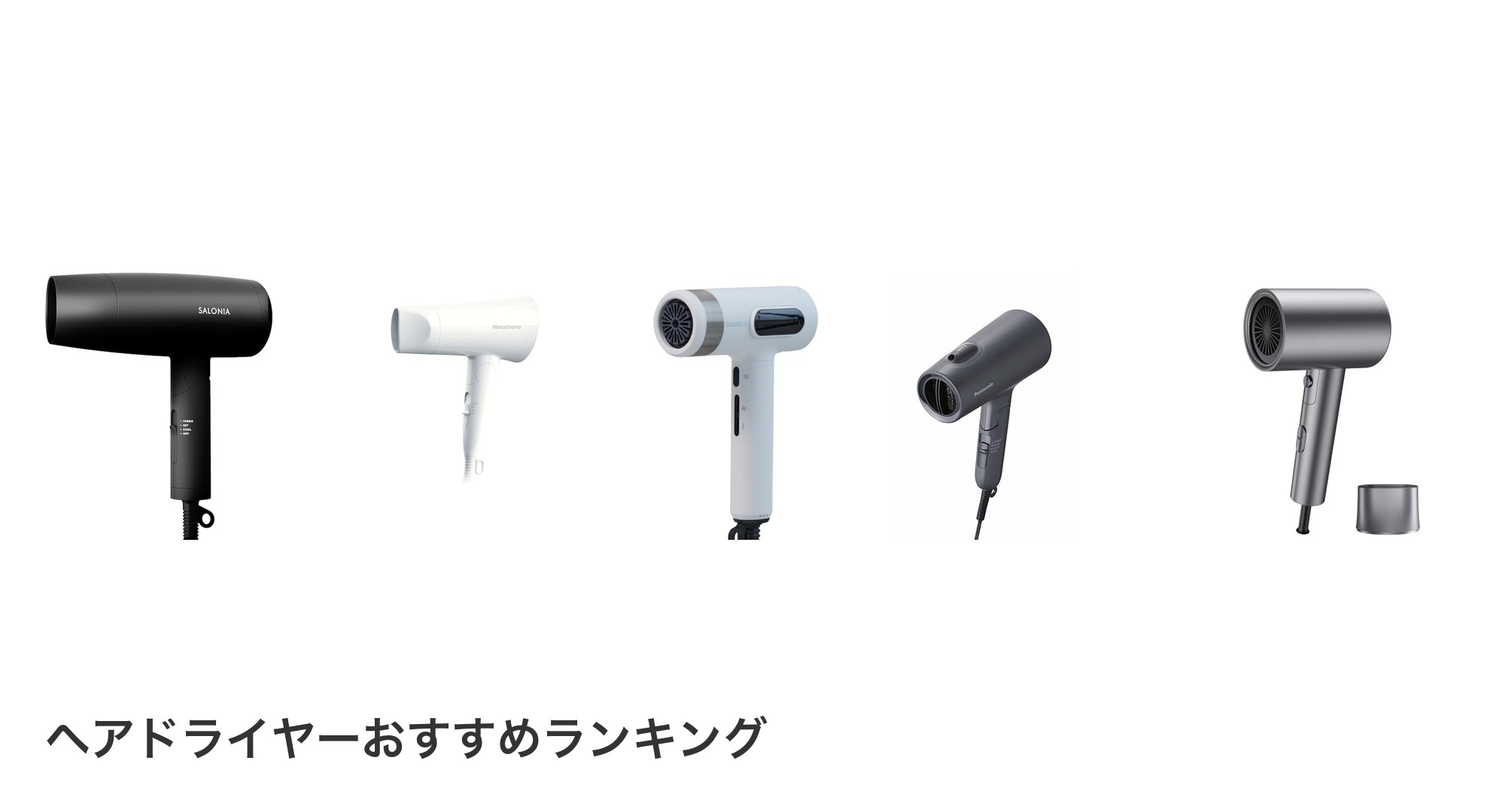ヘアドライヤーのおすすめランキング