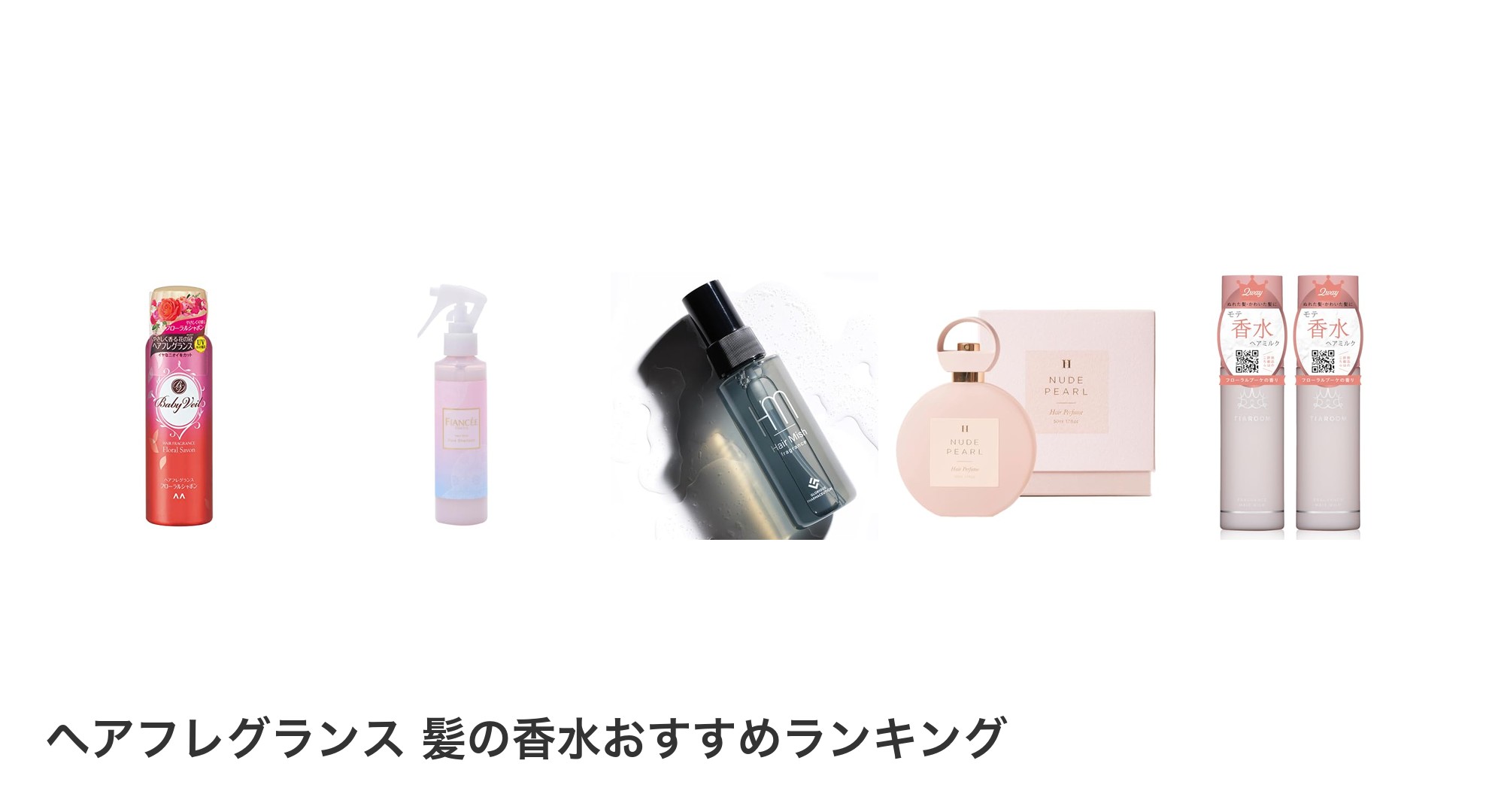 ヘアフレグランス 髪の香水のおすすめランキング